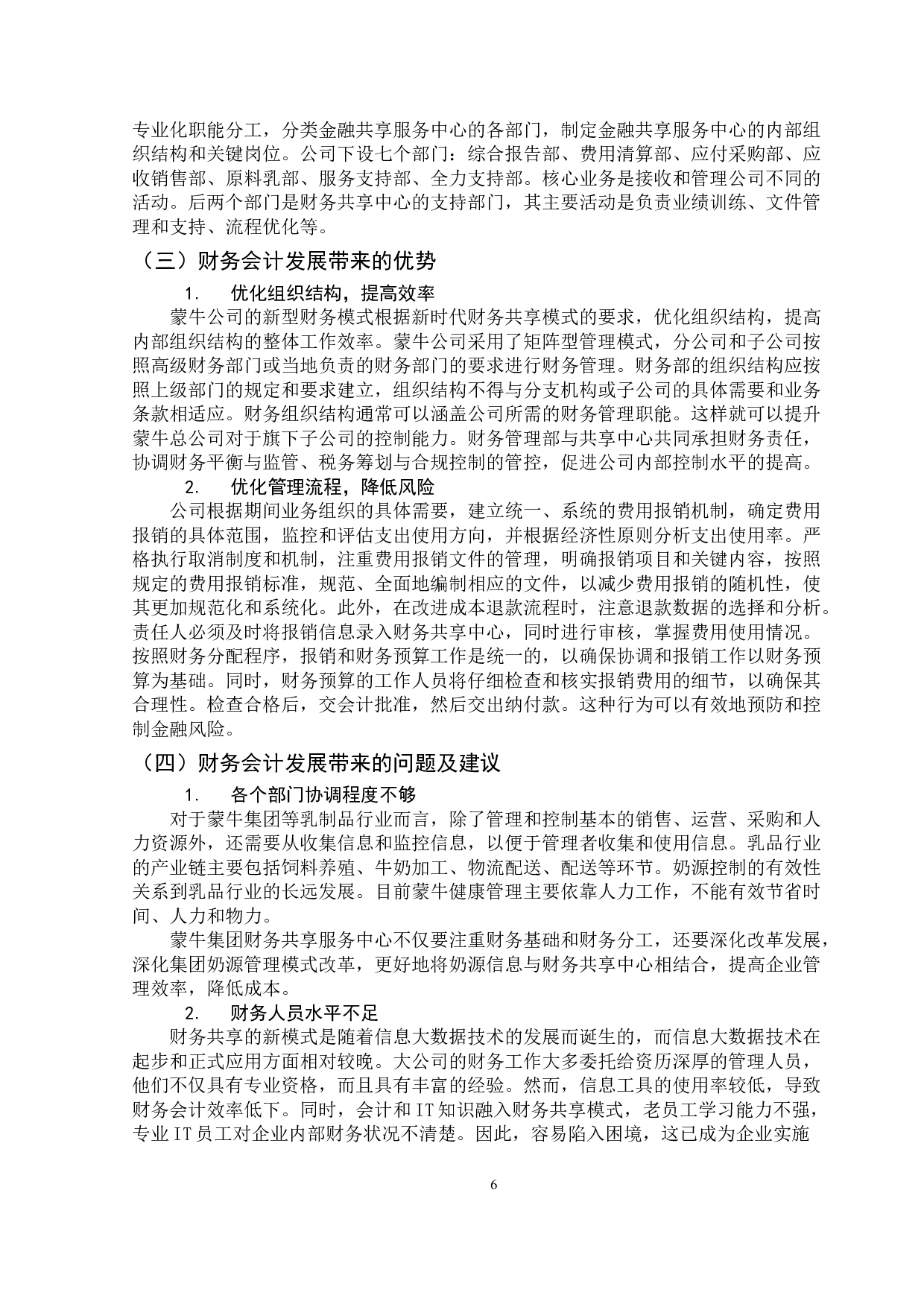 大数据时代对财务会计的影响&mdash;&mdash;以蒙牛乳业集团股份有限公司为例-9872字.docx 第10页