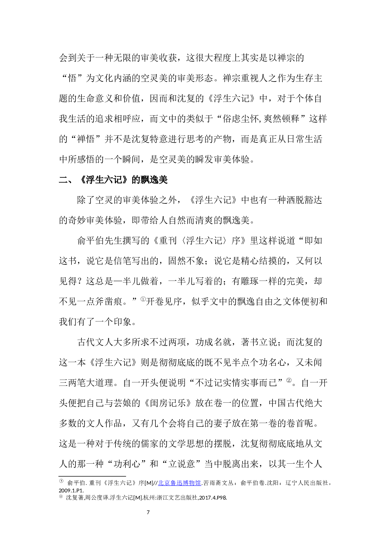 论《浮生六记》的意境美-8051字.docx 第8页