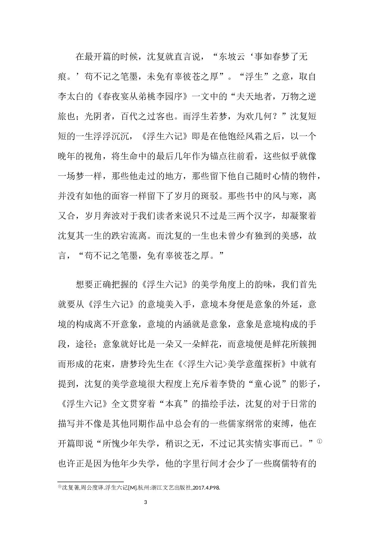 论《浮生六记》的意境美-8051字.docx 第4页