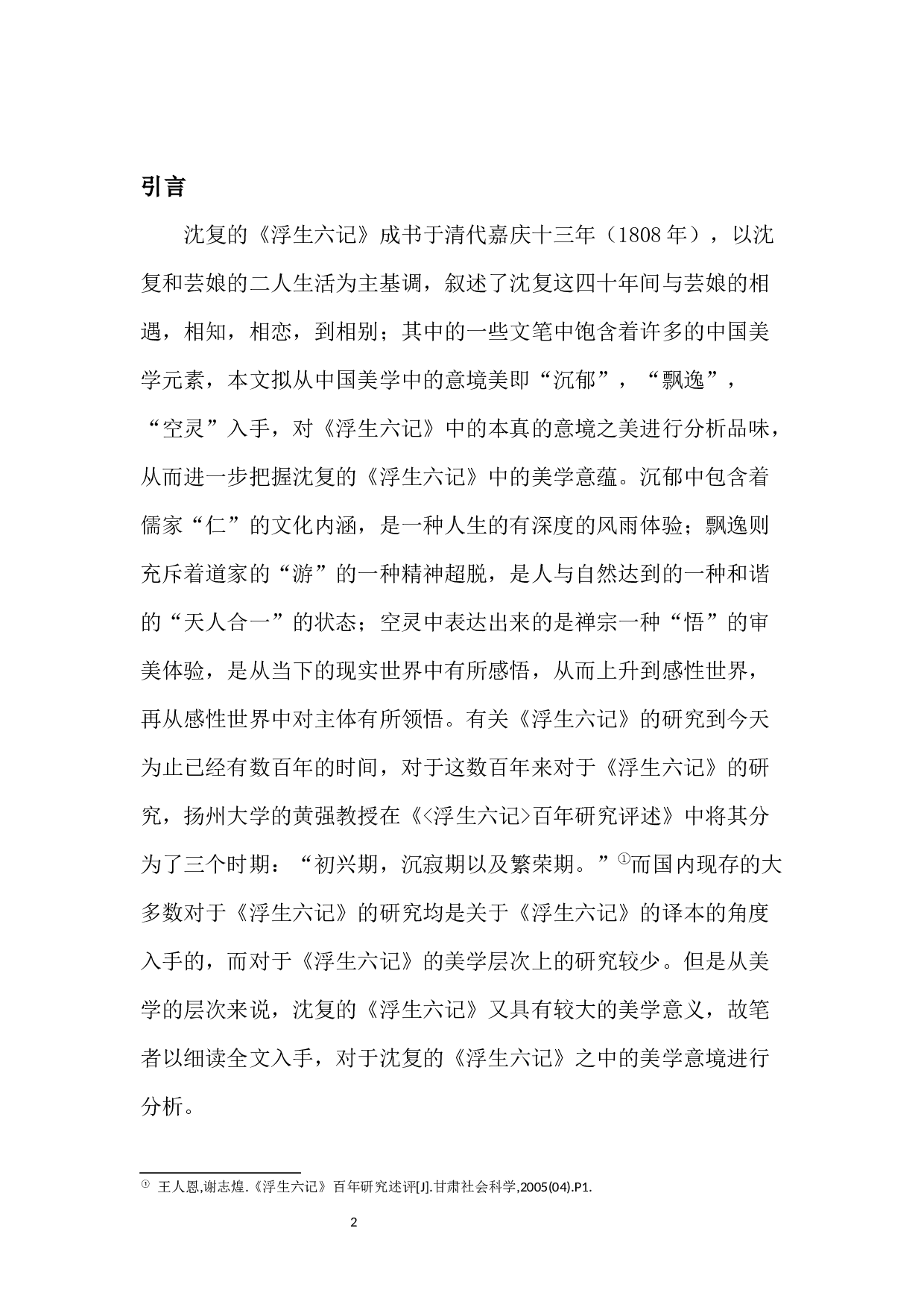 论《浮生六记》的意境美-8051字.docx 第3页