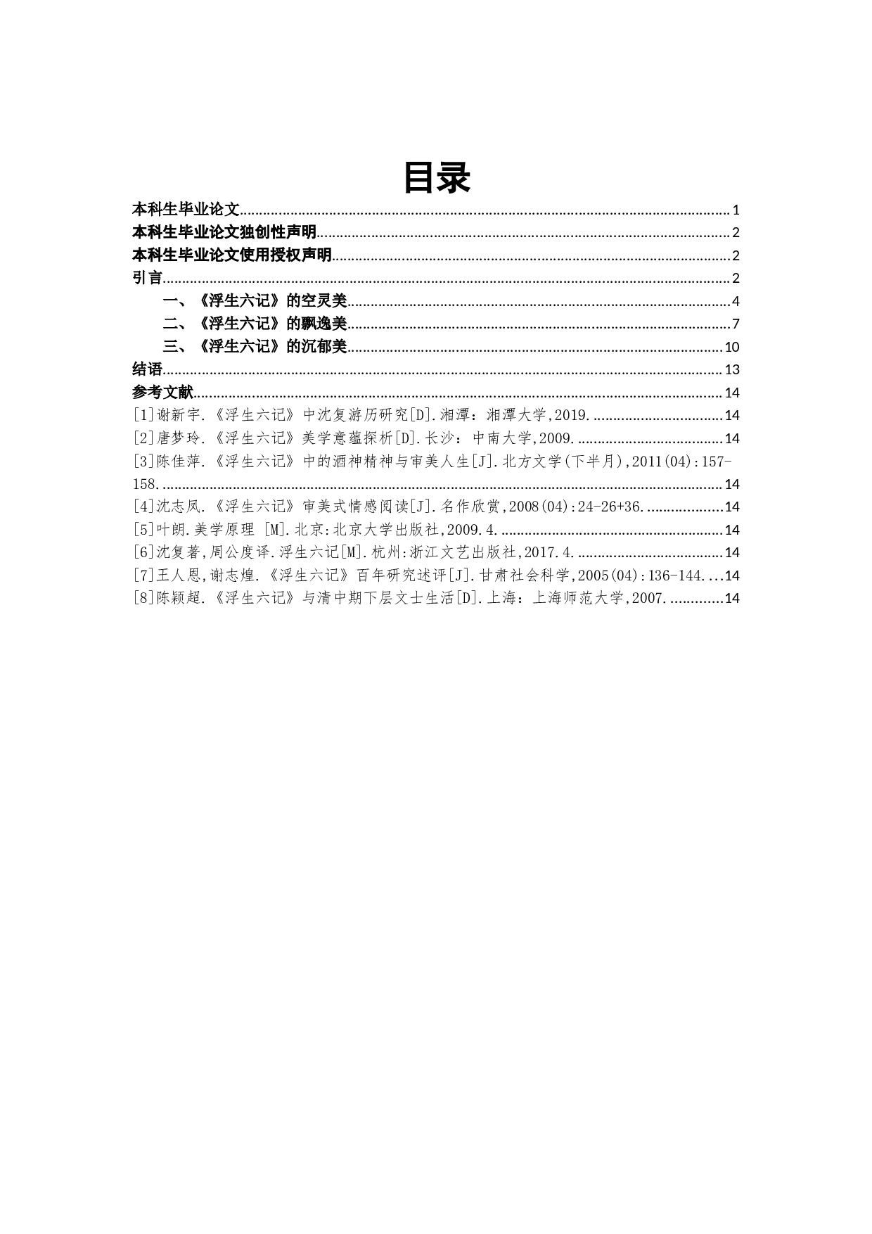 论《浮生六记》的意境美-8051字.docx 第1页