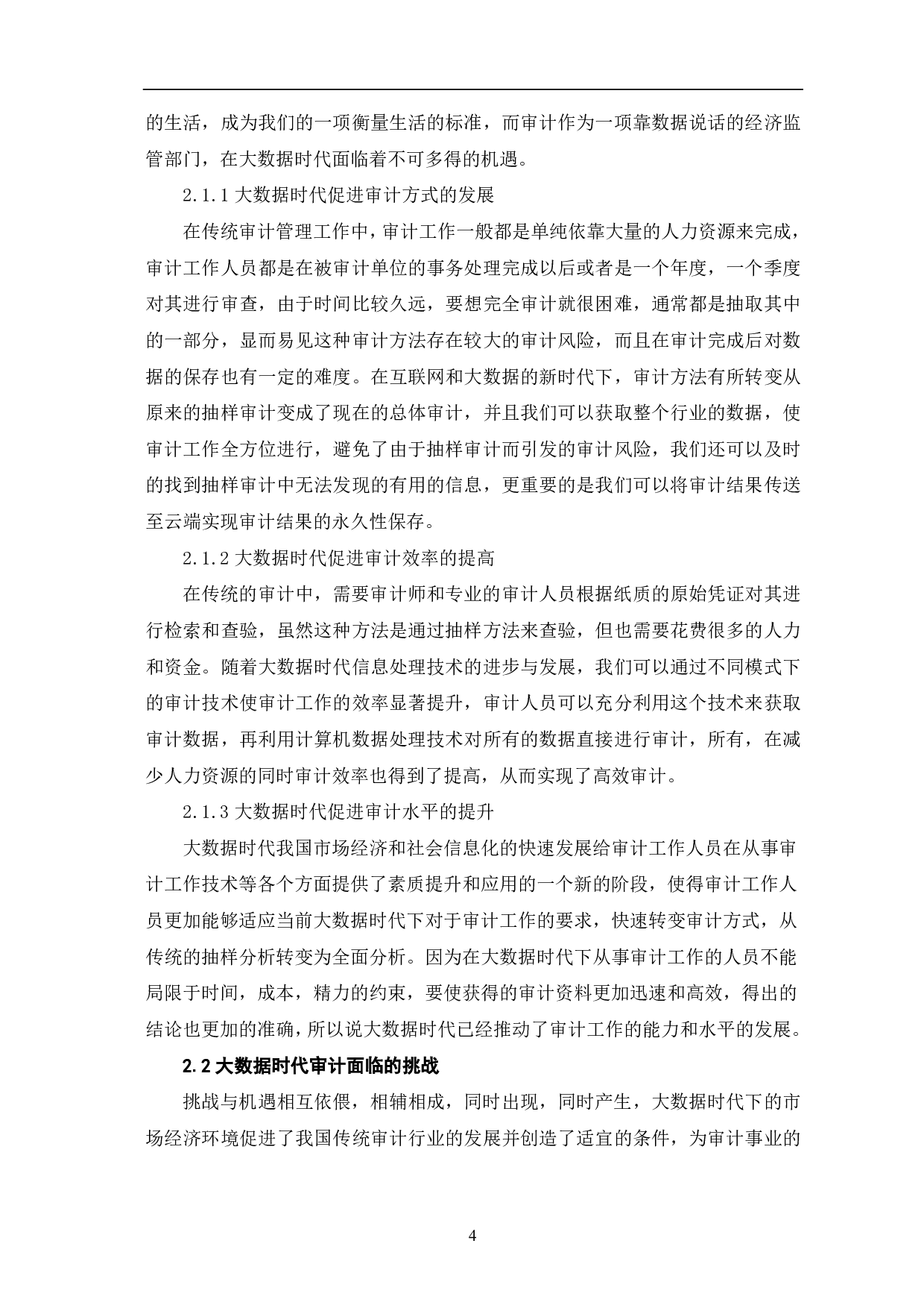 大数据时代审计方式发生的转变和发展-9168字.pdf 第7页