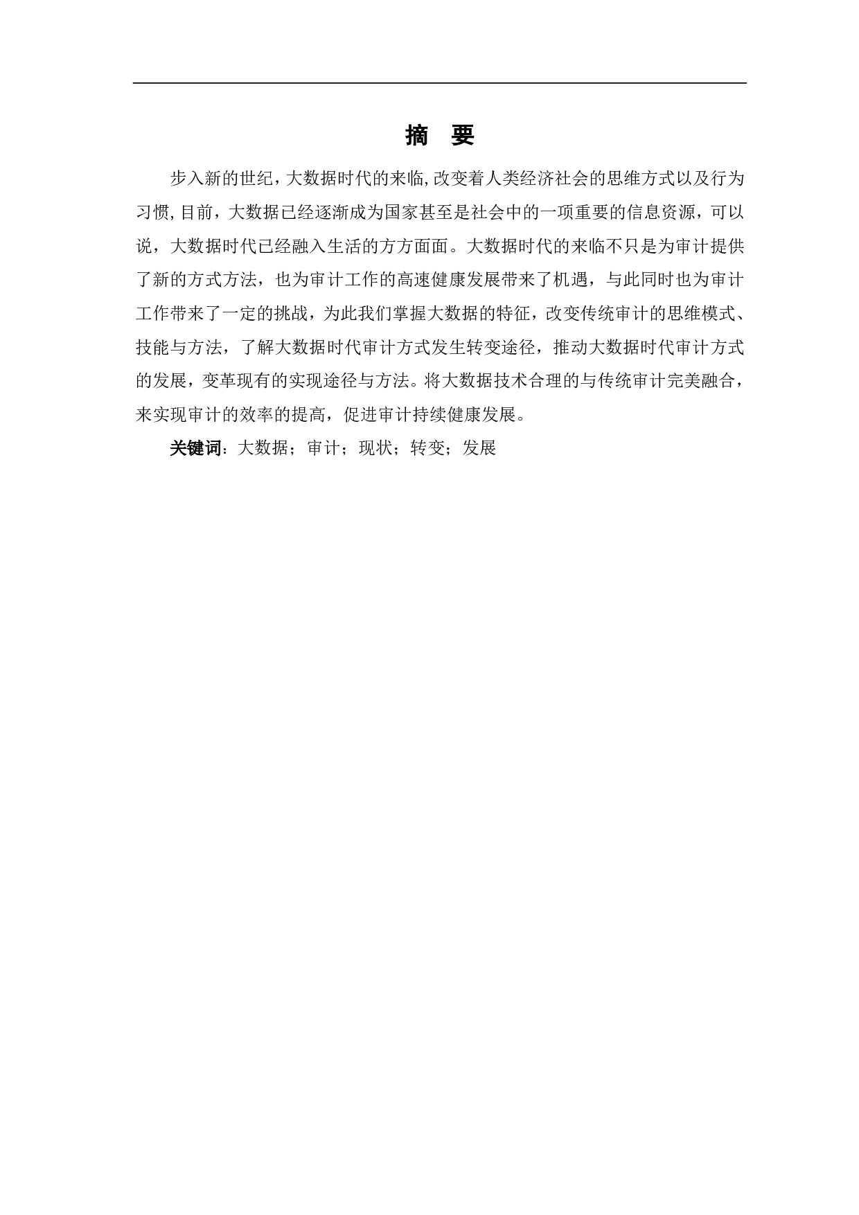 大数据时代审计方式发生的转变和发展-9168字.pdf 第2页