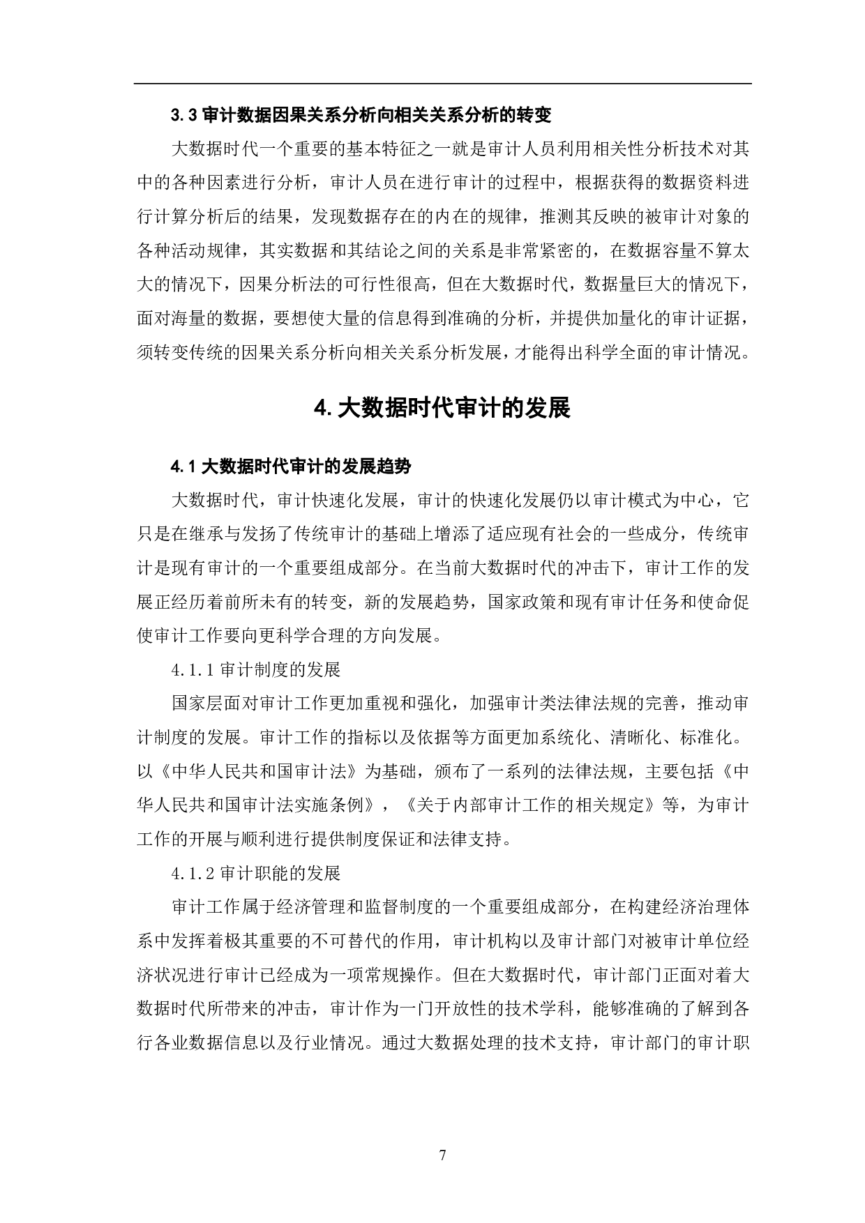 大数据时代审计方式发生的转变和发展-9168字.pdf 第10页