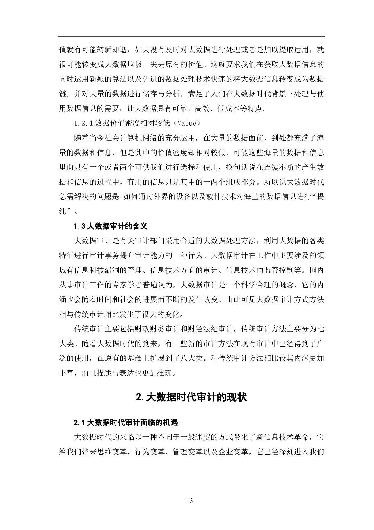 大数据时代审计方式发生的转变和发展-9168字.pdf 第6页