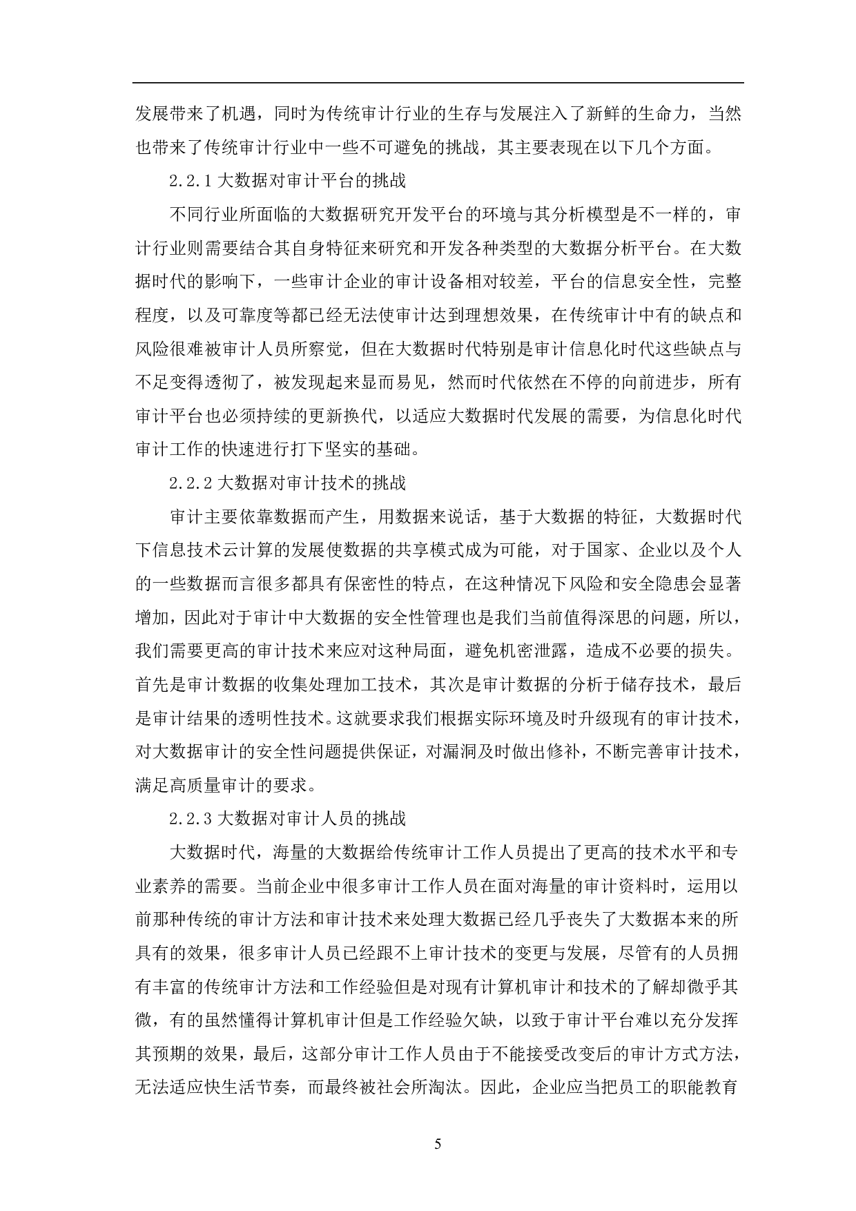 大数据时代审计方式发生的转变和发展-9168字.pdf 第8页