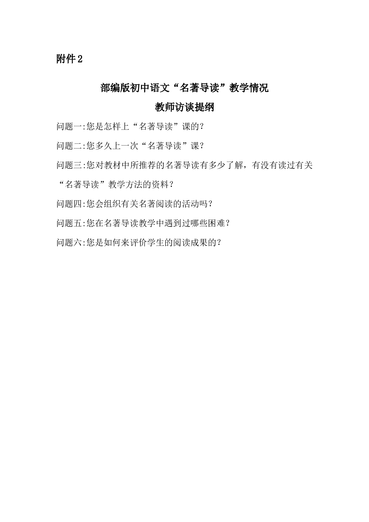 部编版初中语文&ldquo;名著导读&rdquo;教学情况学生调查问卷-166字.docx 第1页