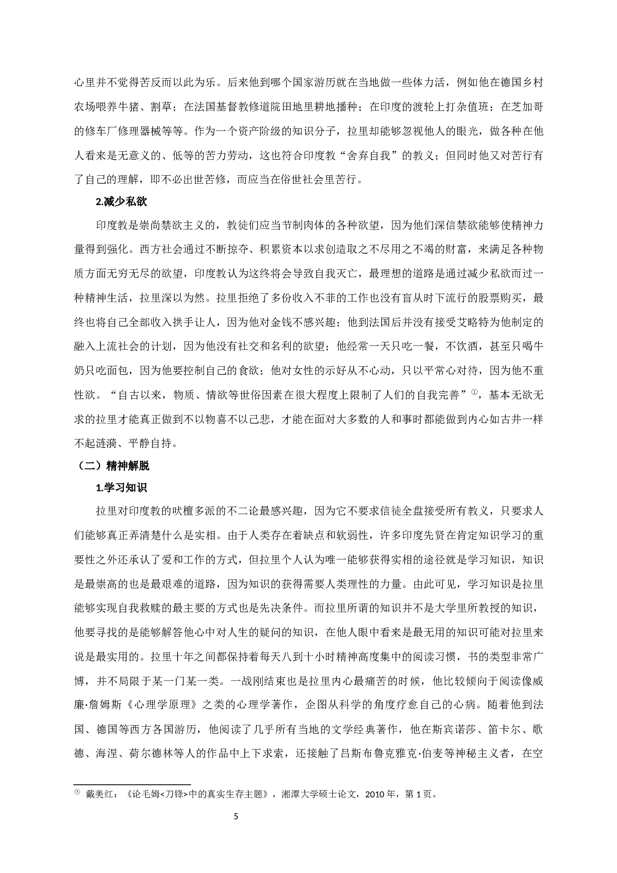 论毛姆小说《刀锋》中的救赎与解脱-14328字.docx 第7页