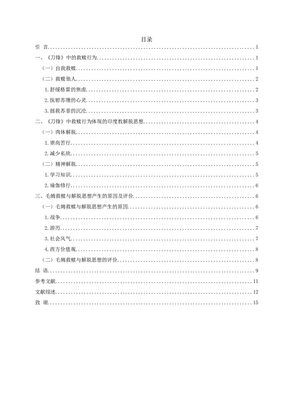 论毛姆小说《刀锋》中的救赎与解脱-14328字.docx 第2页