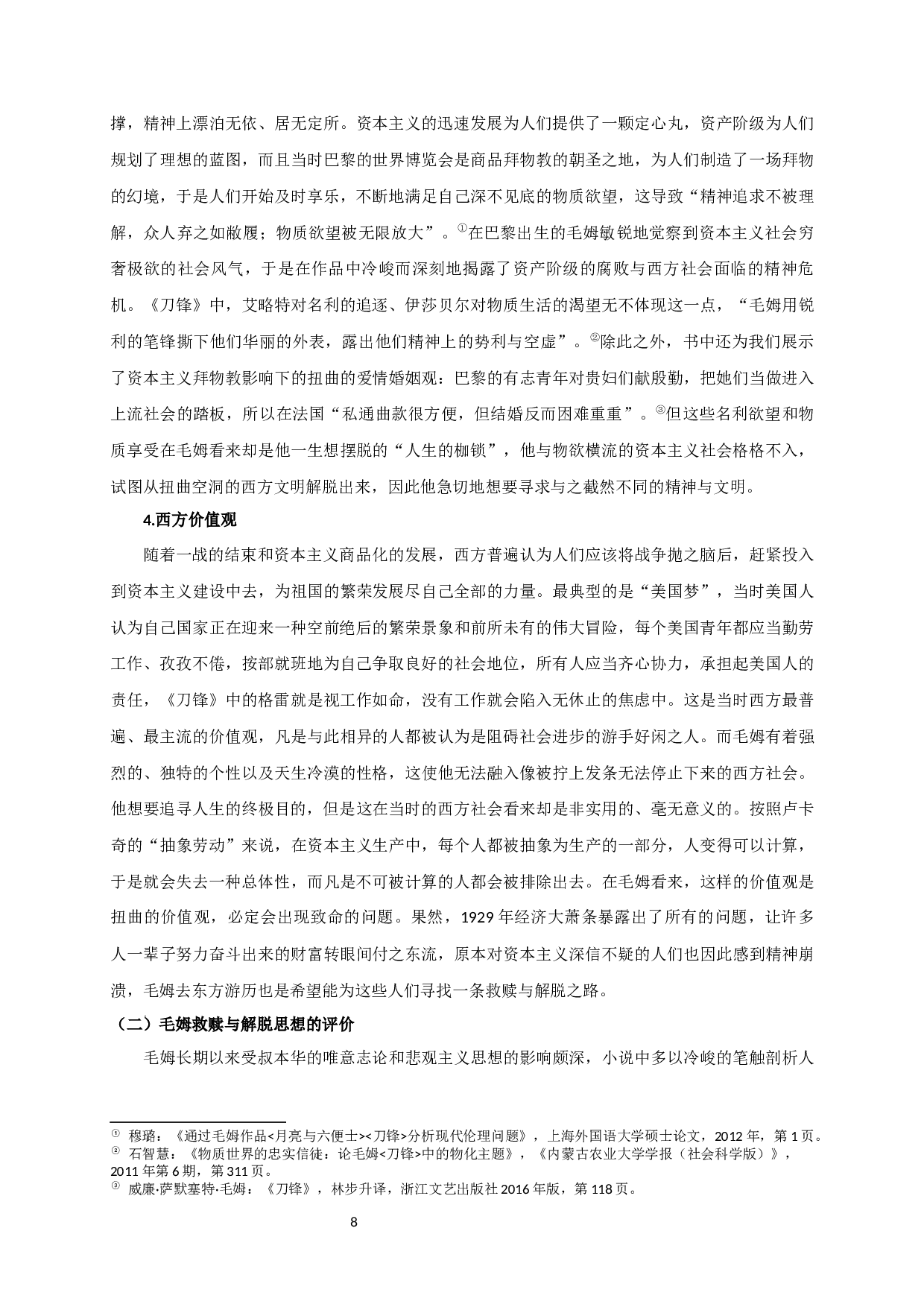 论毛姆小说《刀锋》中的救赎与解脱-14328字.docx 第10页