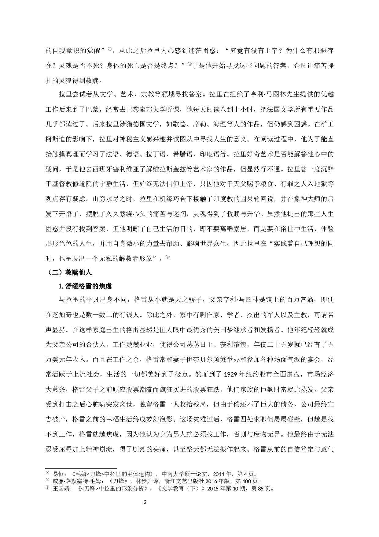 论毛姆小说《刀锋》中的救赎与解脱-14328字.docx 第4页