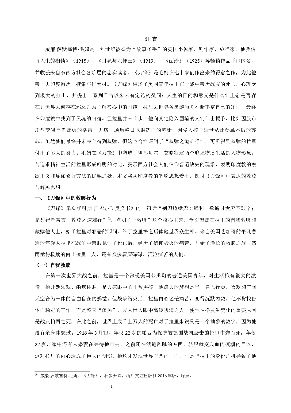 论毛姆小说《刀锋》中的救赎与解脱-14328字.docx 第3页