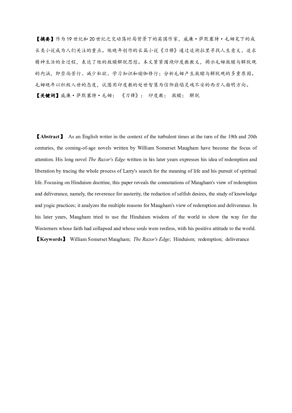 论毛姆小说《刀锋》中的救赎与解脱-14328字.docx 第1页