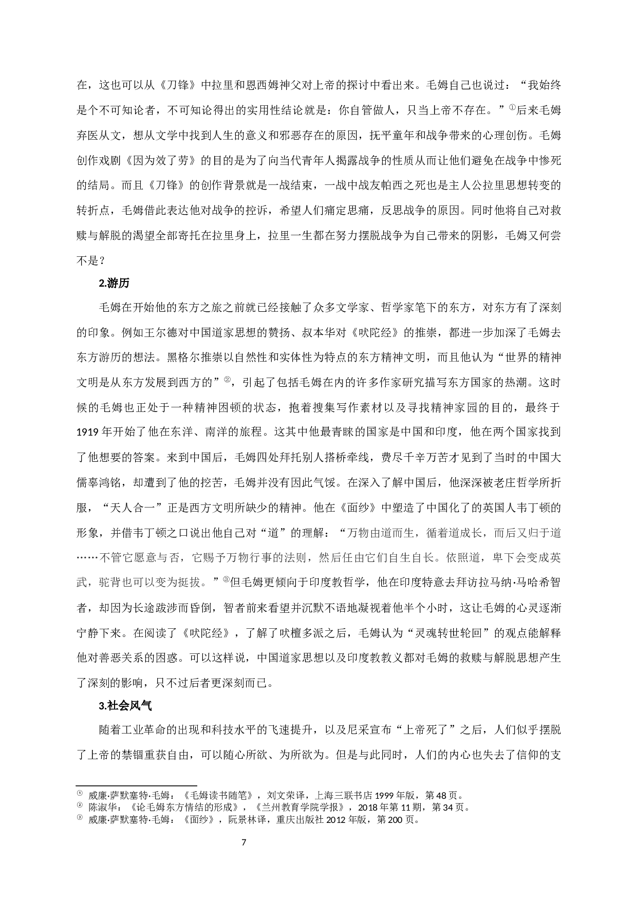 论毛姆小说《刀锋》中的救赎与解脱-14328字.docx 第9页