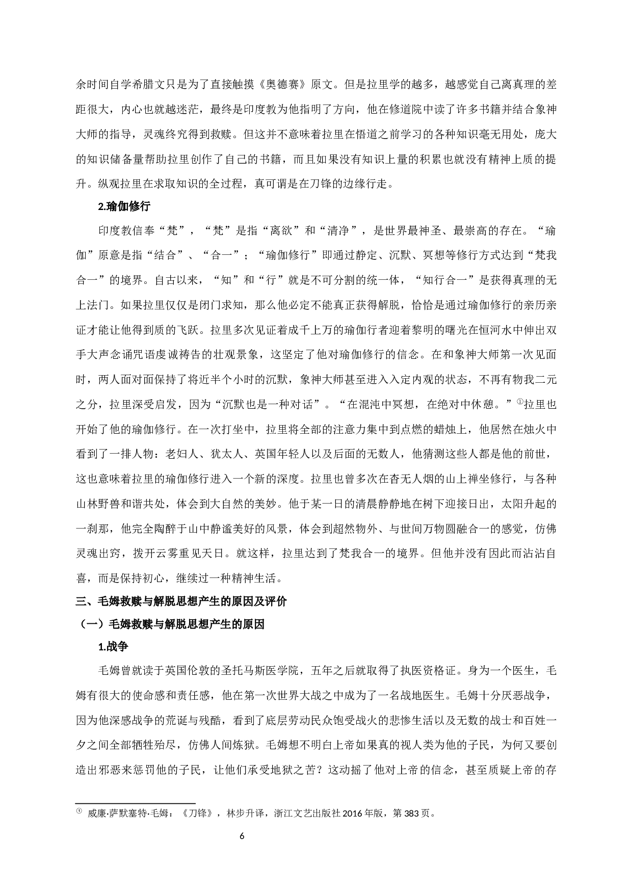 论毛姆小说《刀锋》中的救赎与解脱-14328字.docx 第8页