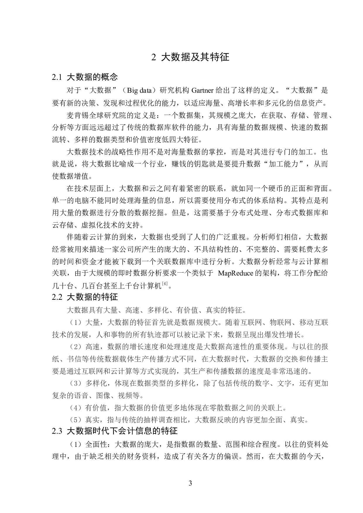 大数据时代会计人员面临的挑战与应对策略-13890字.docx 第7页