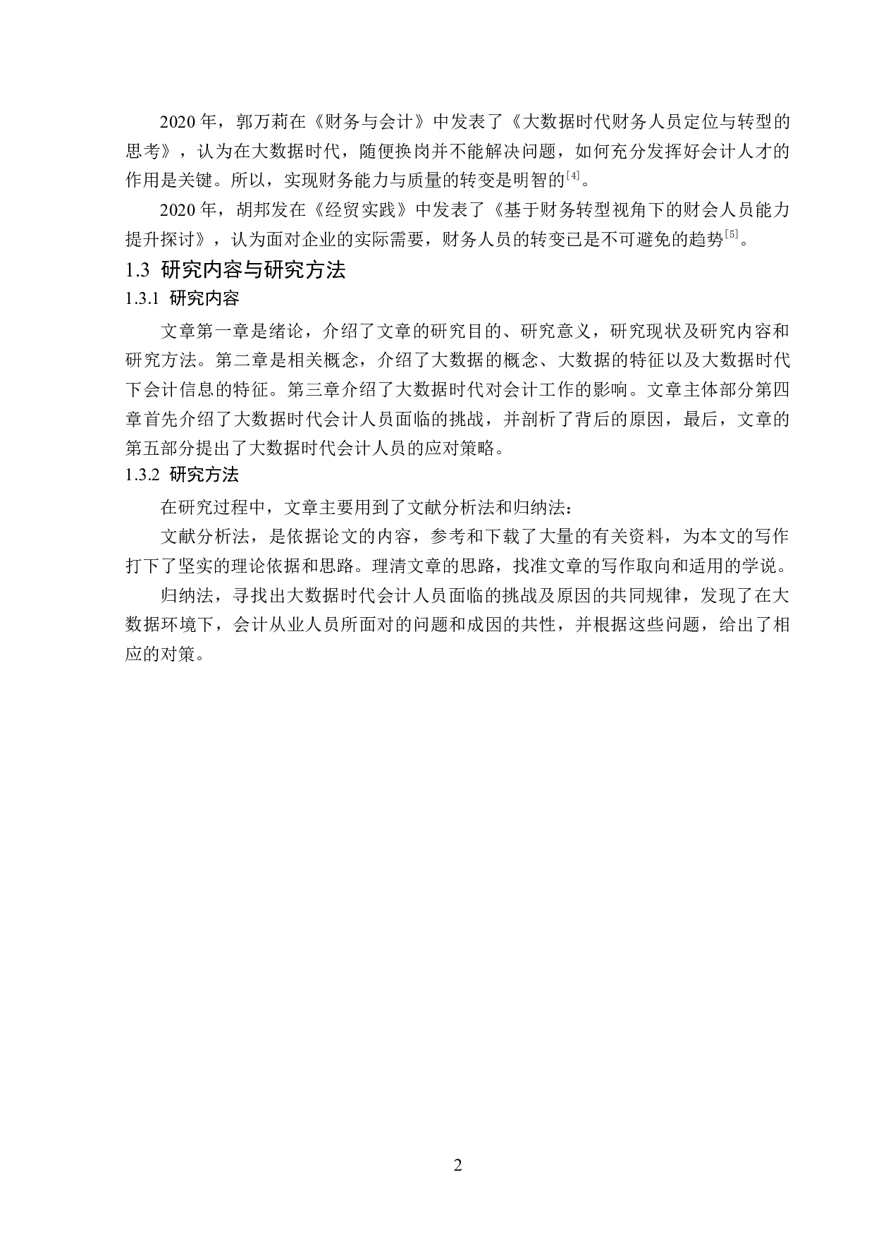 大数据时代会计人员面临的挑战与应对策略-13890字.docx 第6页