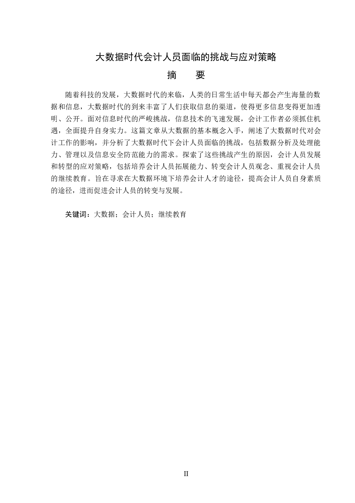 大数据时代会计人员面临的挑战与应对策略-13890字.docx 第1页