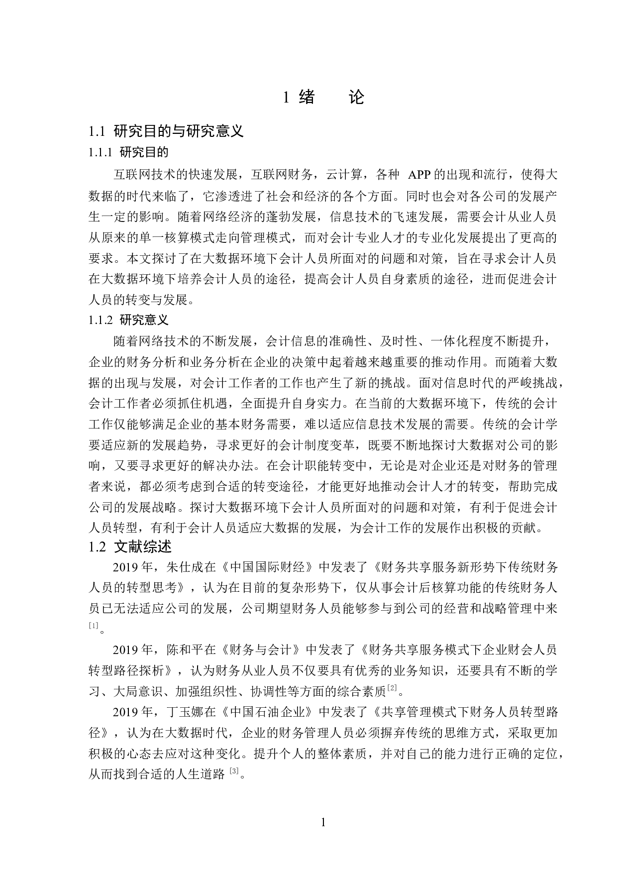 大数据时代会计人员面临的挑战与应对策略-13890字.docx 第5页