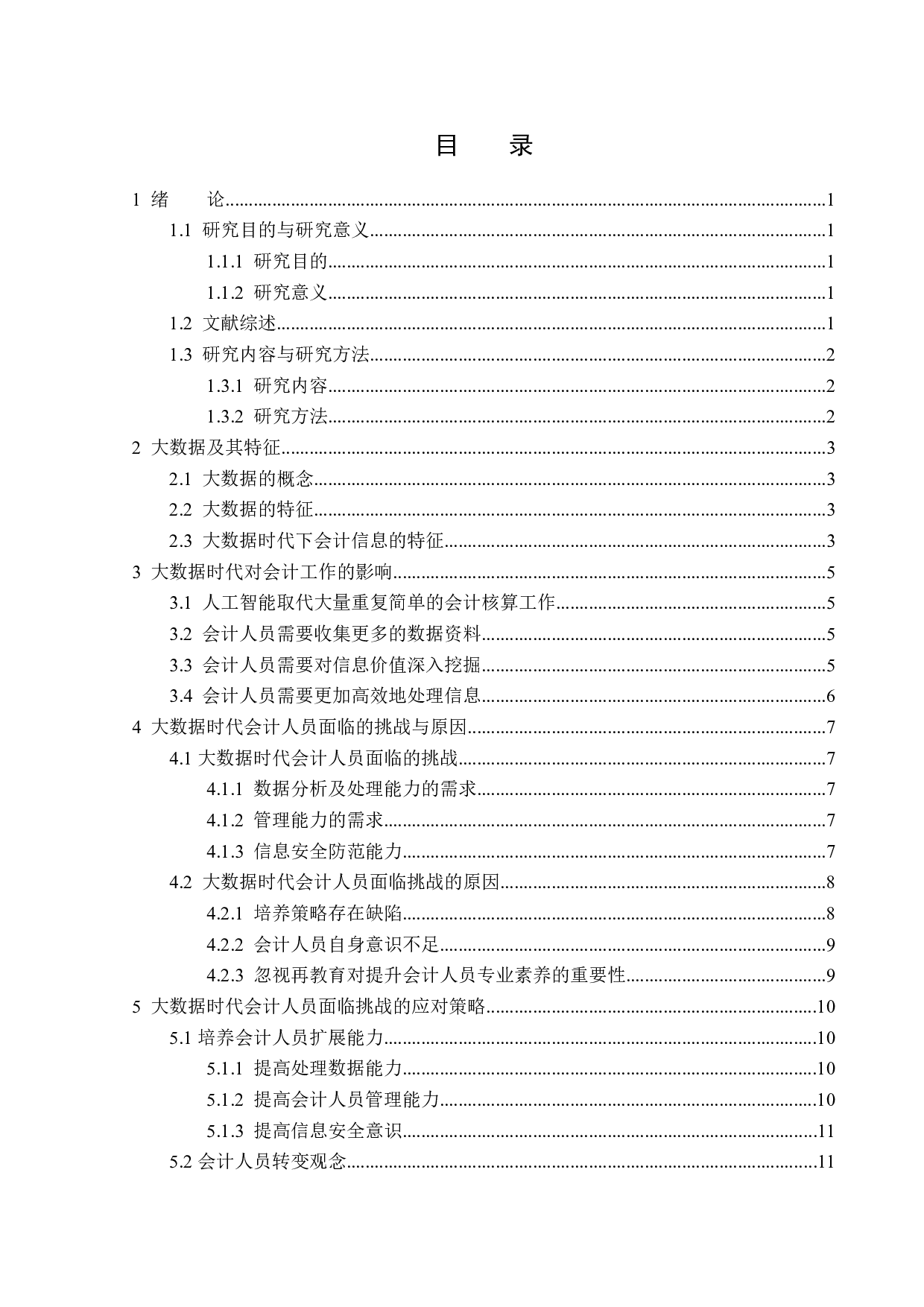 大数据时代会计人员面临的挑战与应对策略-13890字.docx 第3页