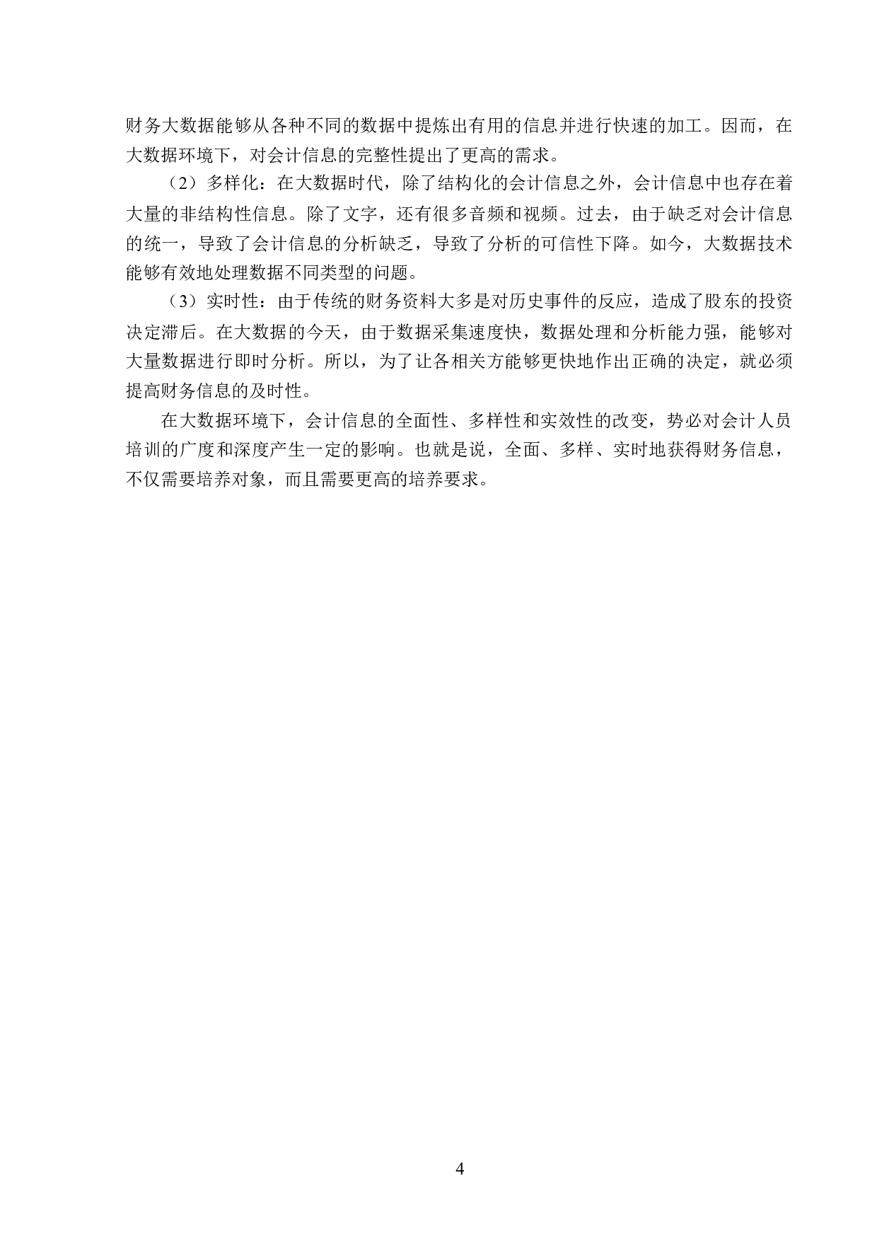 大数据时代会计人员面临的挑战与应对策略-13890字.docx 第8页