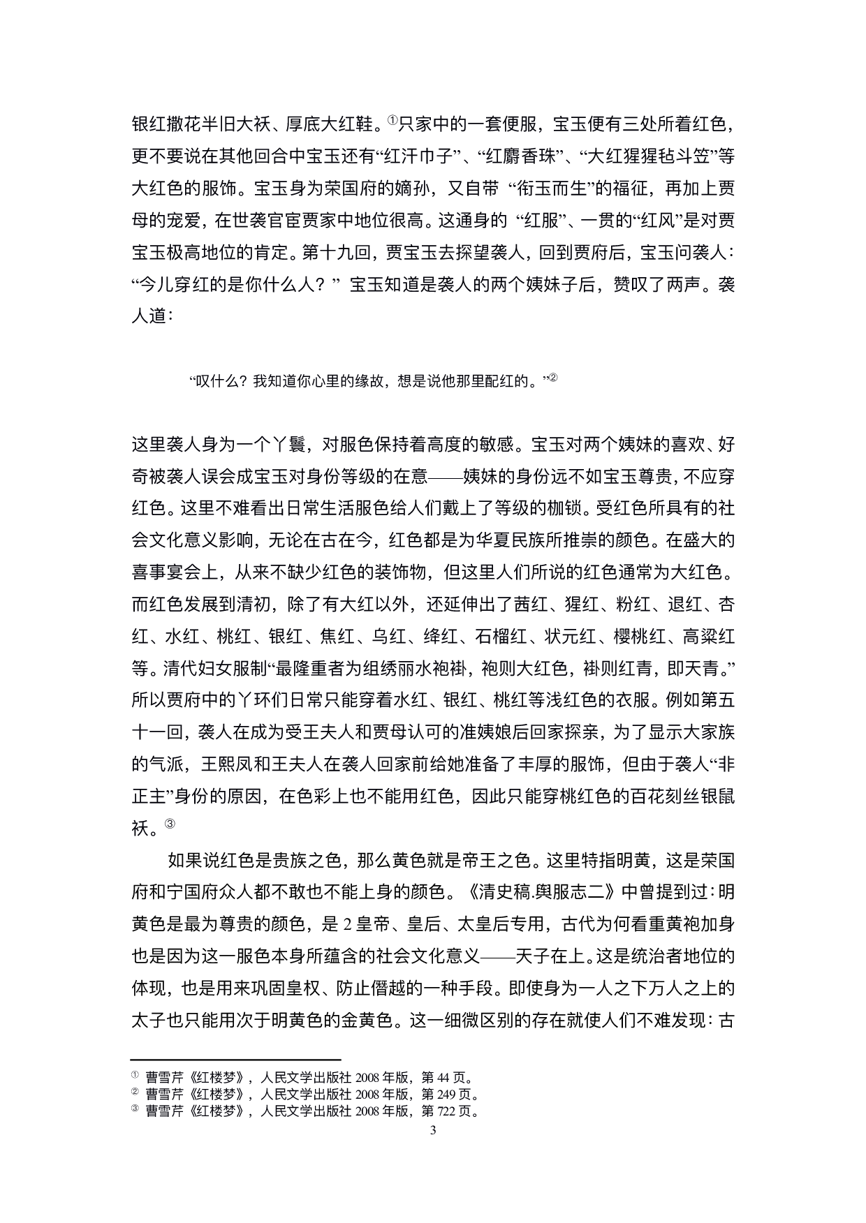 试论《红楼梦》中服饰的作用-11481字.pdf 第4页