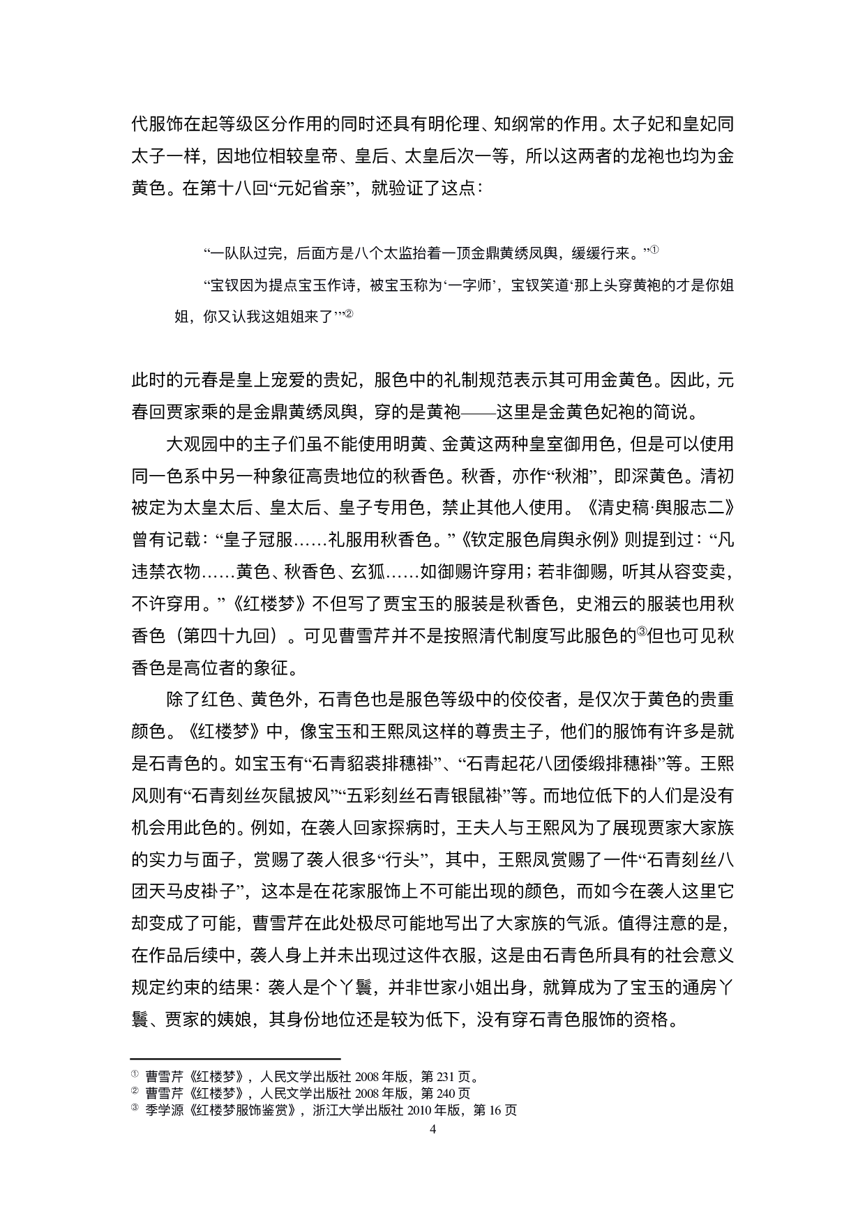 试论《红楼梦》中服饰的作用-11481字.pdf 第5页