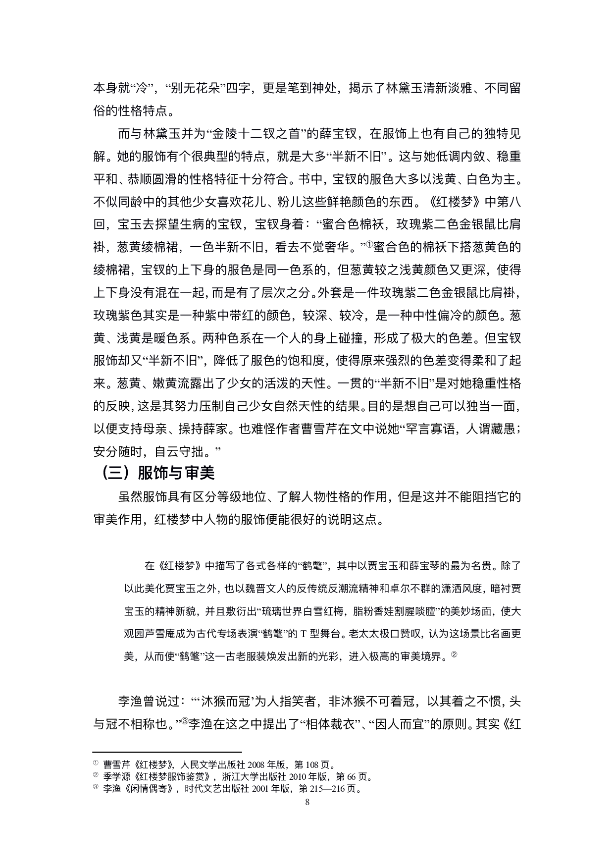 试论《红楼梦》中服饰的作用-11481字.pdf 第9页