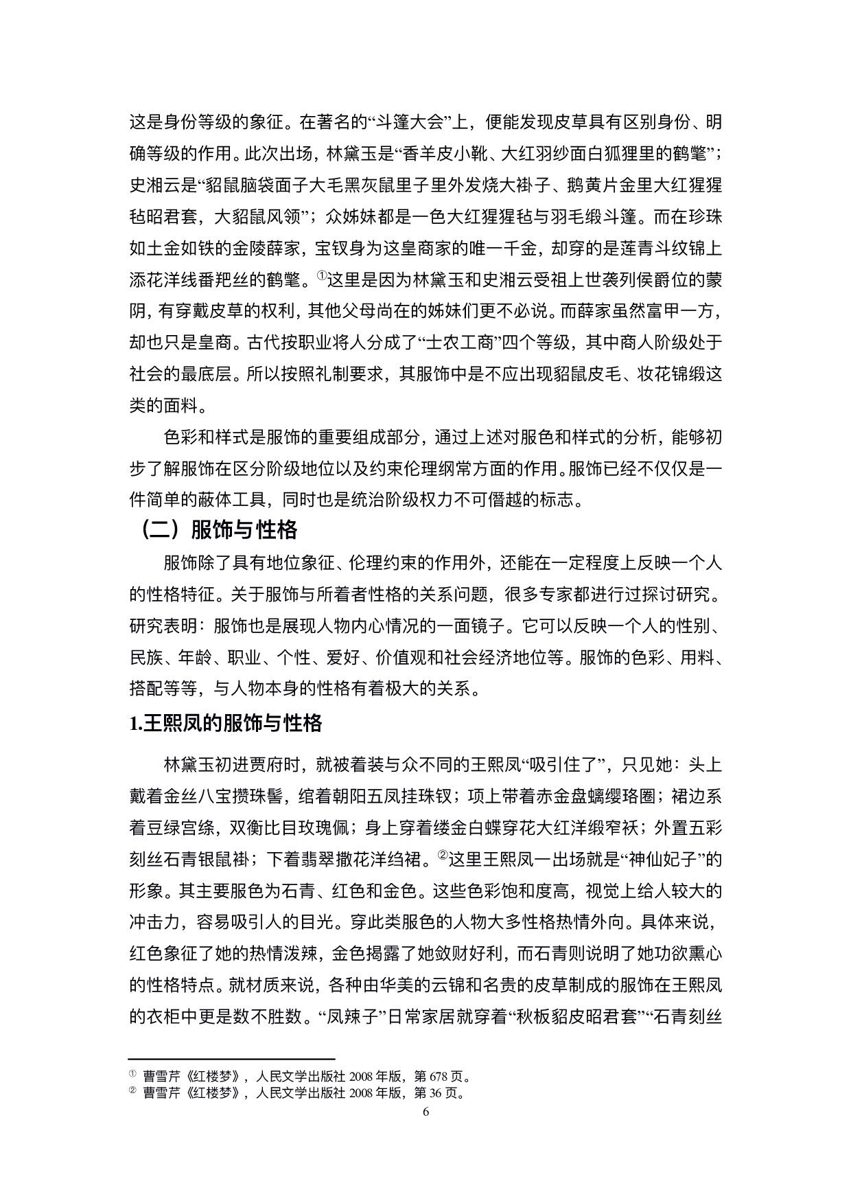 试论《红楼梦》中服饰的作用-11481字.pdf 第7页