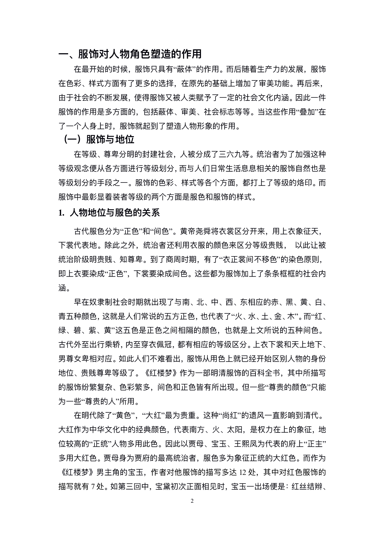 试论《红楼梦》中服饰的作用-11481字.pdf 第3页
