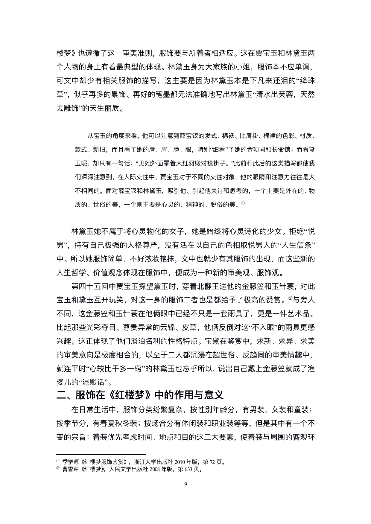 试论《红楼梦》中服饰的作用-11481字.pdf 第10页