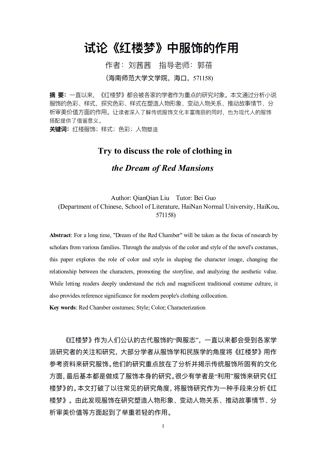 试论《红楼梦》中服饰的作用-11481字.pdf 第2页