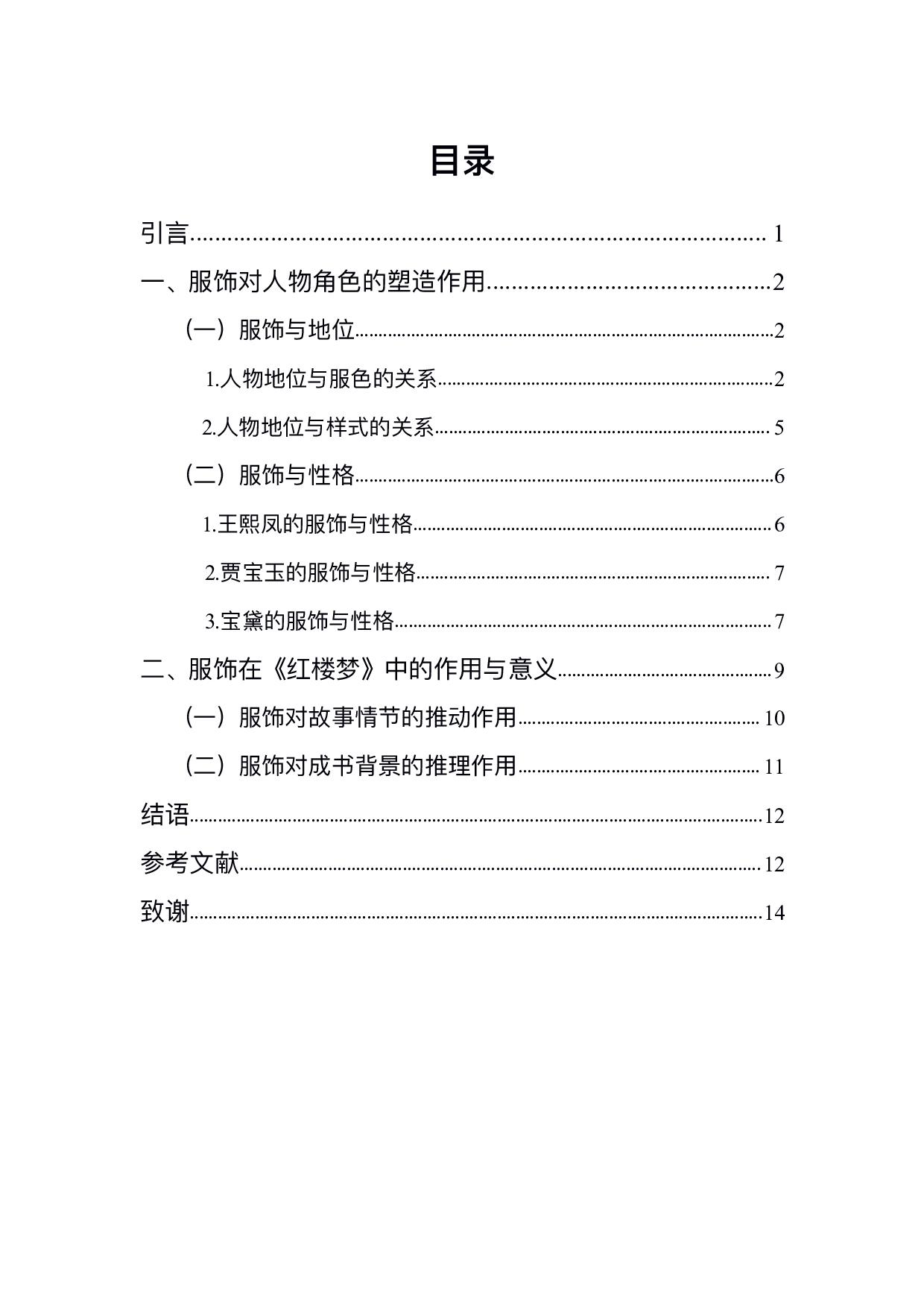 试论《红楼梦》中服饰的作用-11481字.pdf 第1页