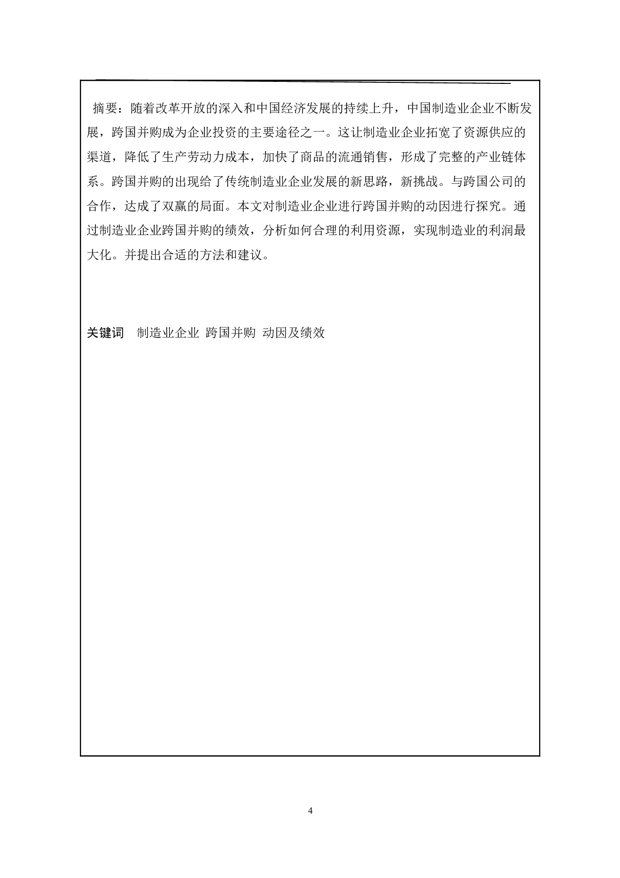 中国制造业企业跨国并购的动因及绩效研究-9579字.doc 第2页