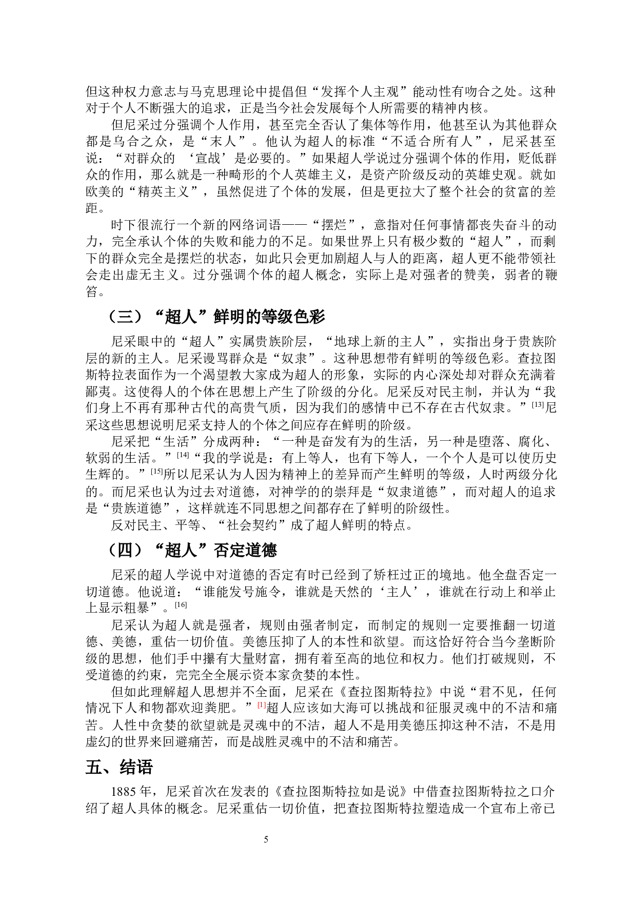 尼采哲学中的&ldquo;超人&rdquo;概念-7765字.docx 第7页