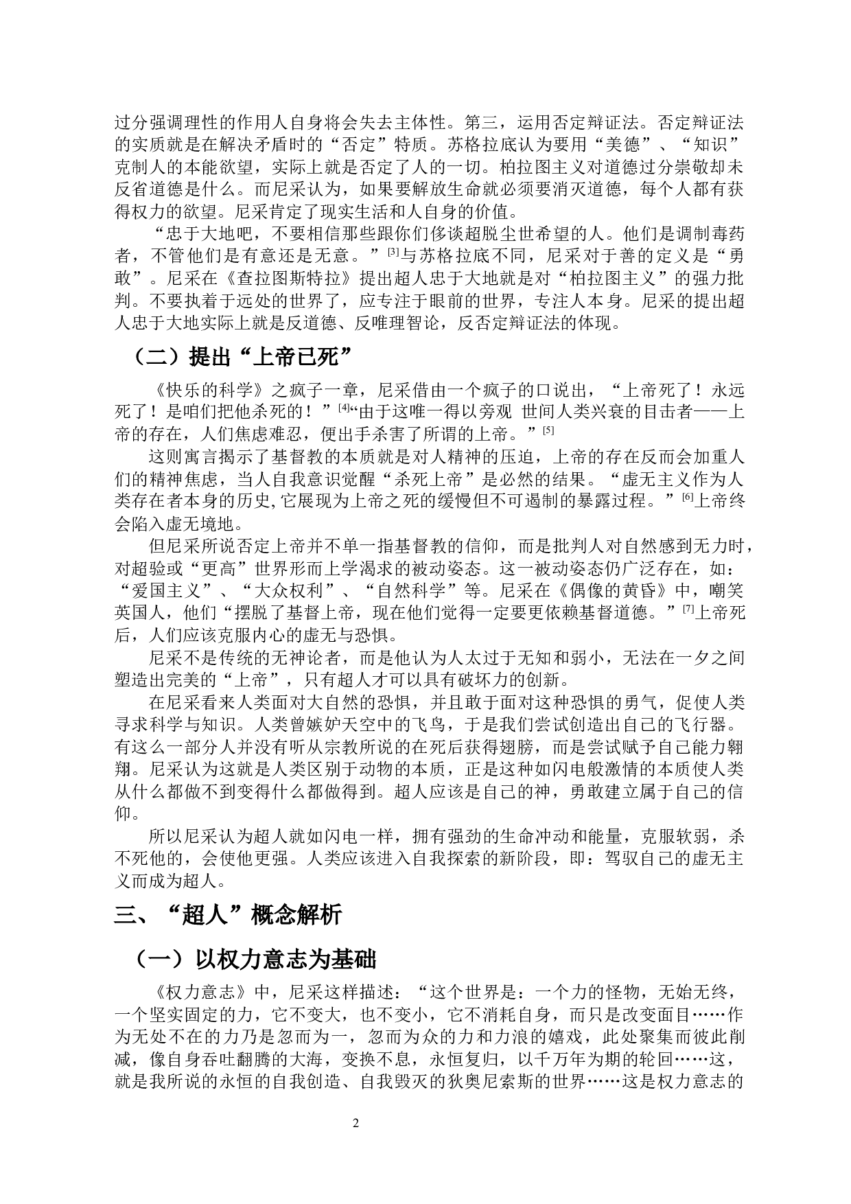 尼采哲学中的&ldquo;超人&rdquo;概念-7765字.docx 第4页