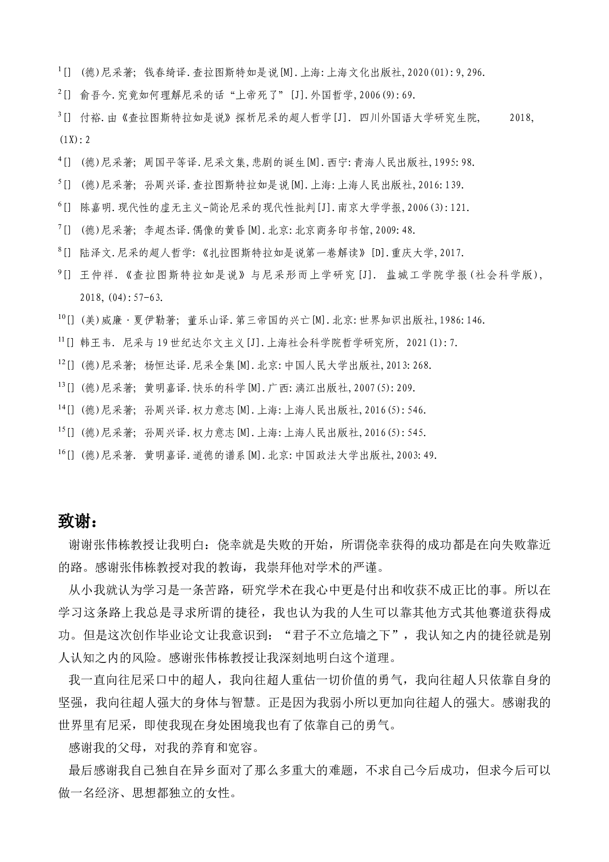 尼采哲学中的&ldquo;超人&rdquo;概念-7765字.docx 第9页