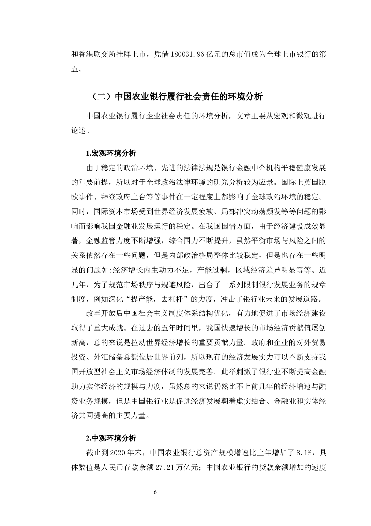 中国农业银行企业社会责任提升对策研究-10936字.docx 第7页