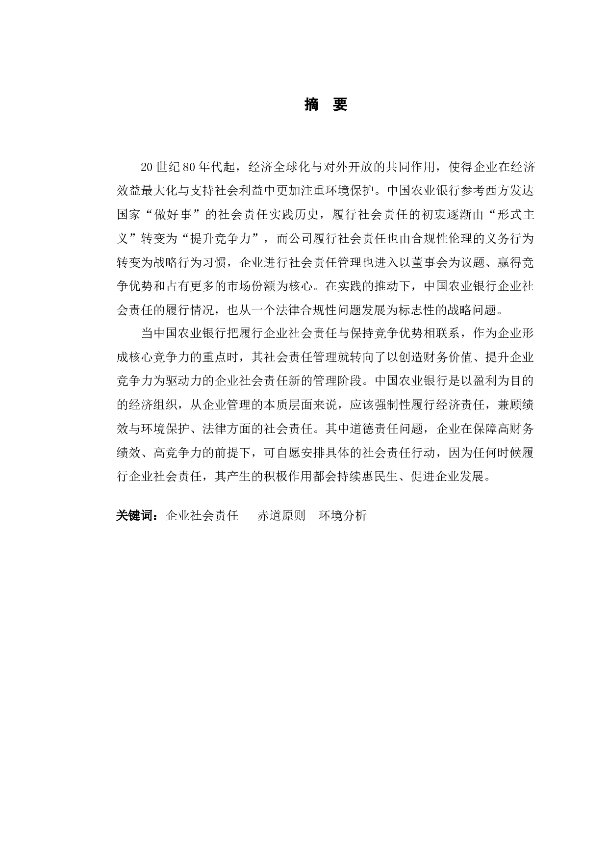 中国农业银行企业社会责任提升对策研究-10936字.docx 第1页