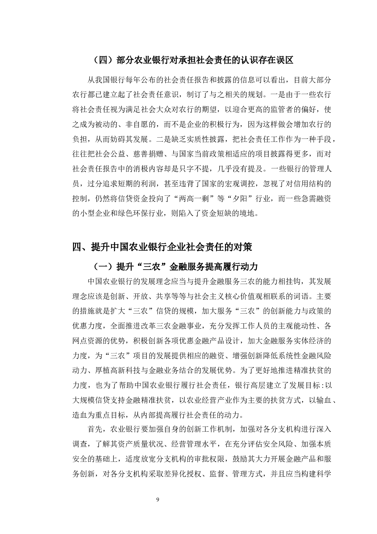 中国农业银行企业社会责任提升对策研究-10936字.docx 第10页