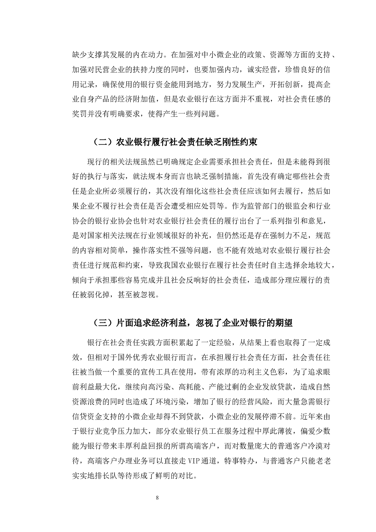 中国农业银行企业社会责任提升对策研究-10936字.docx 第9页