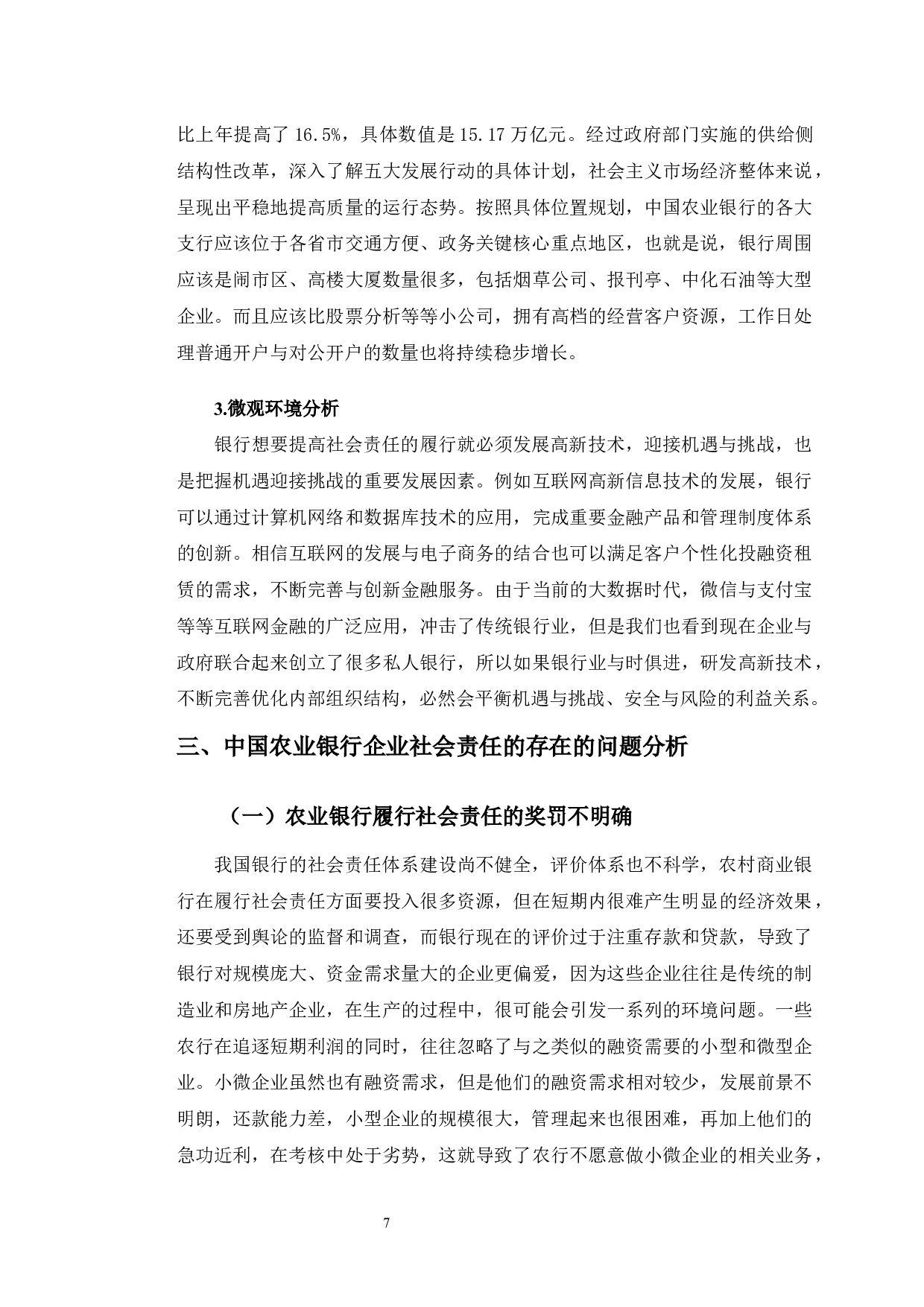 中国农业银行企业社会责任提升对策研究-10936字.docx 第8页