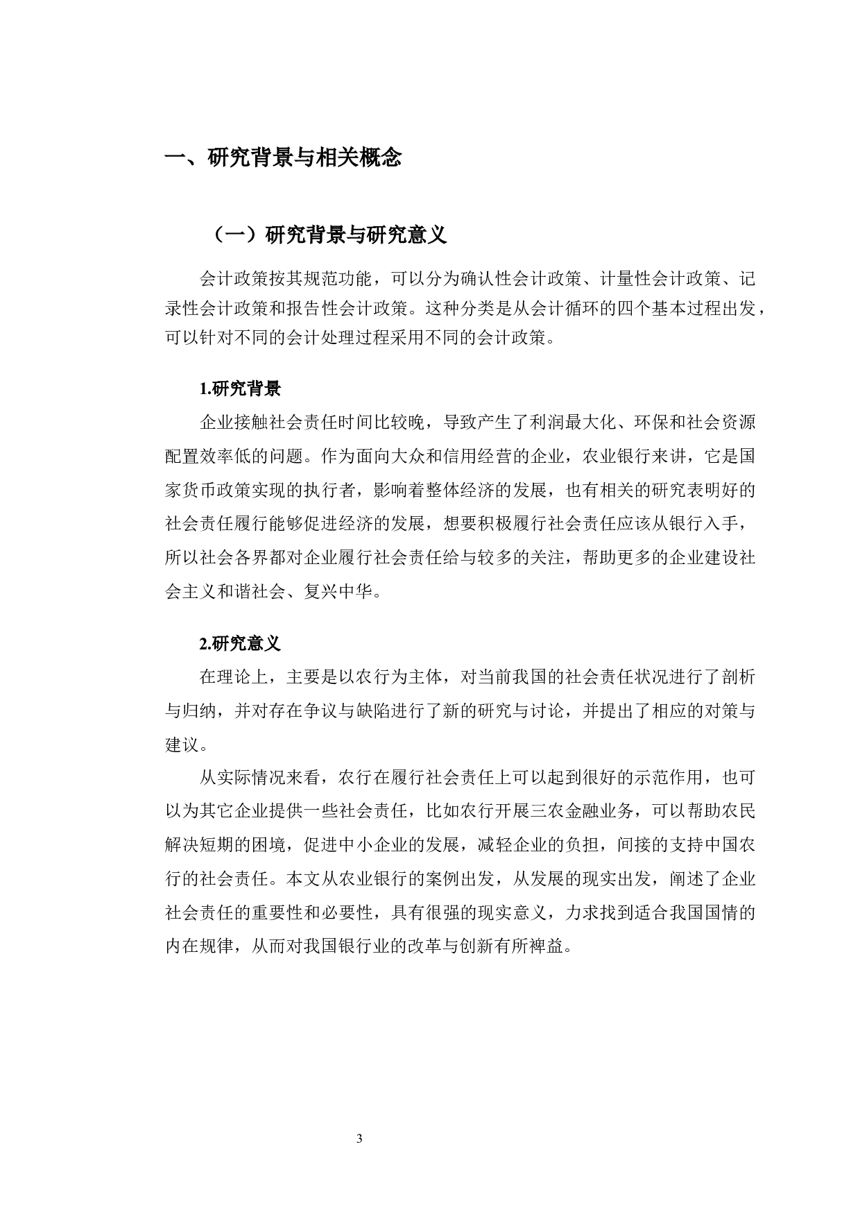 中国农业银行企业社会责任提升对策研究-10936字.docx 第4页