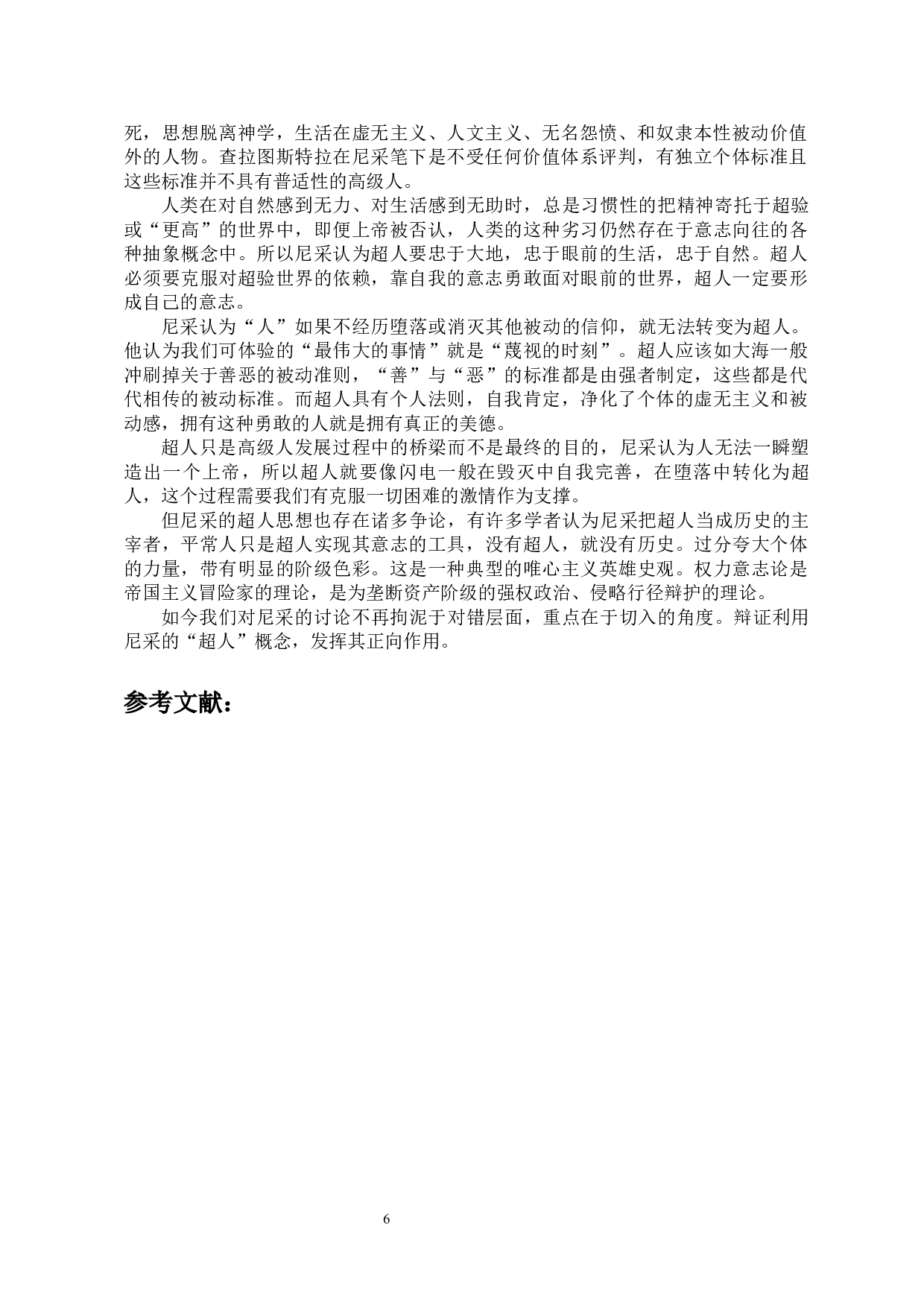 尼采哲学中的&ldquo;超人&rdquo;概念-7765字.docx 第8页