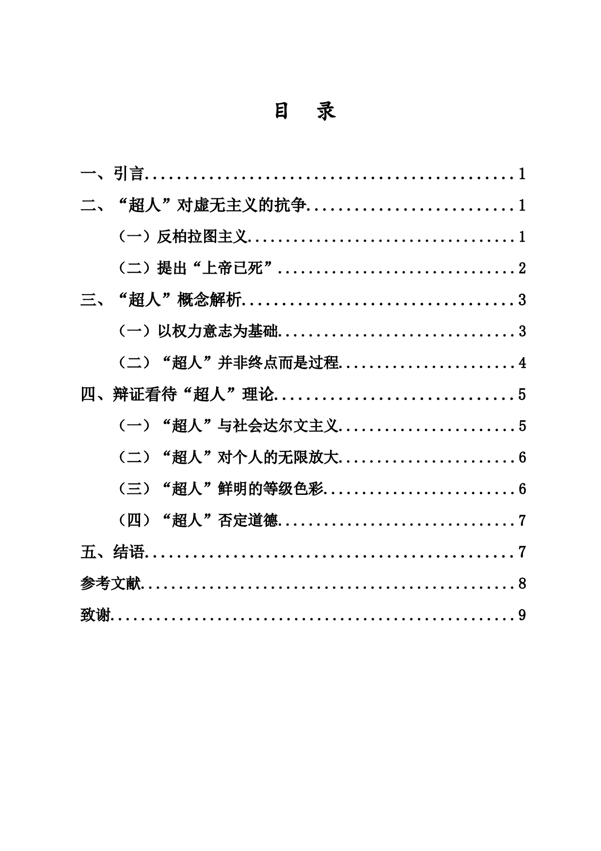 尼采哲学中的&ldquo;超人&rdquo;概念-7765字.docx 第1页