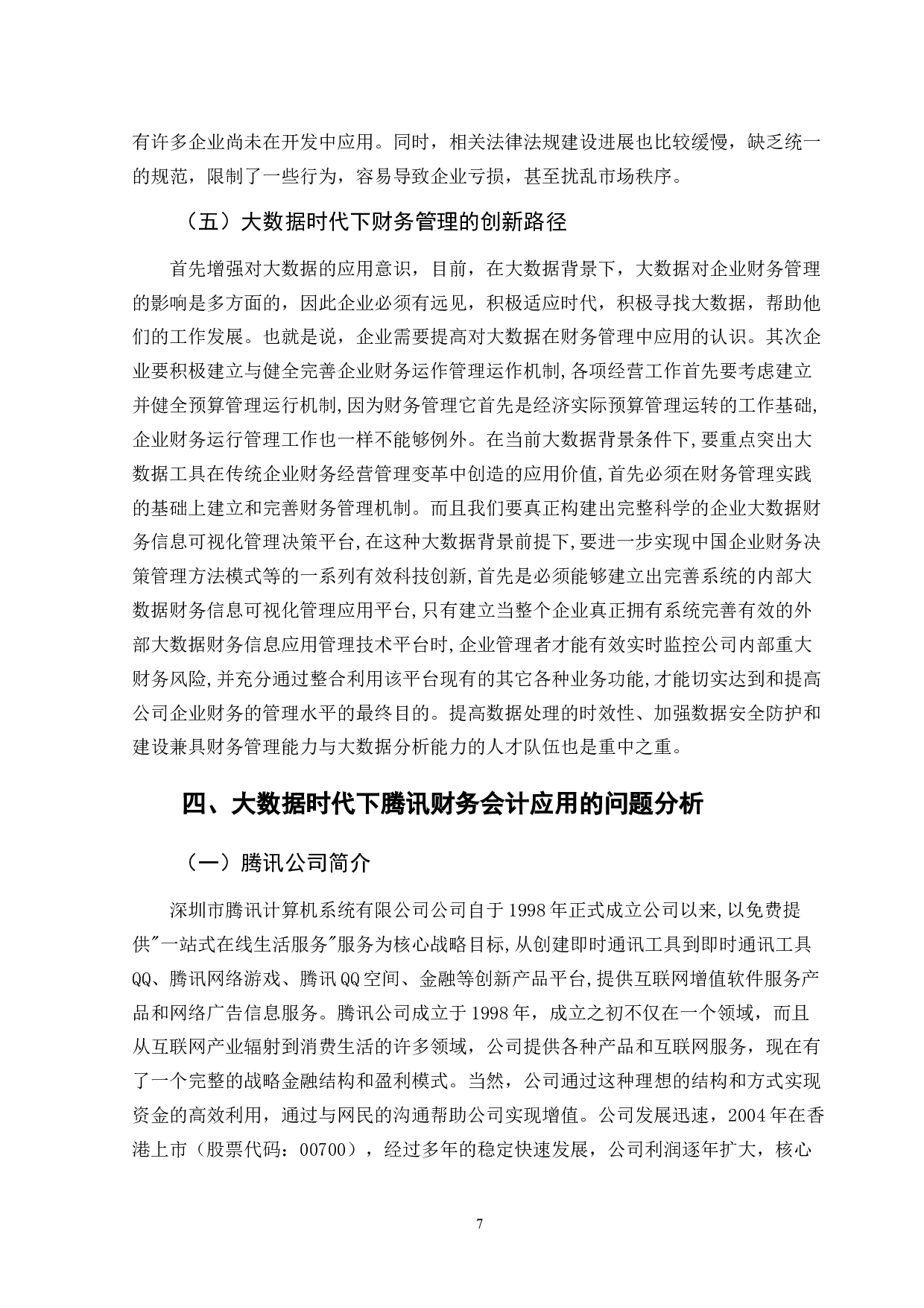 大数据时代下财务会计的应用&mdash;&mdash;以腾讯为例-12008字.doc 第10页