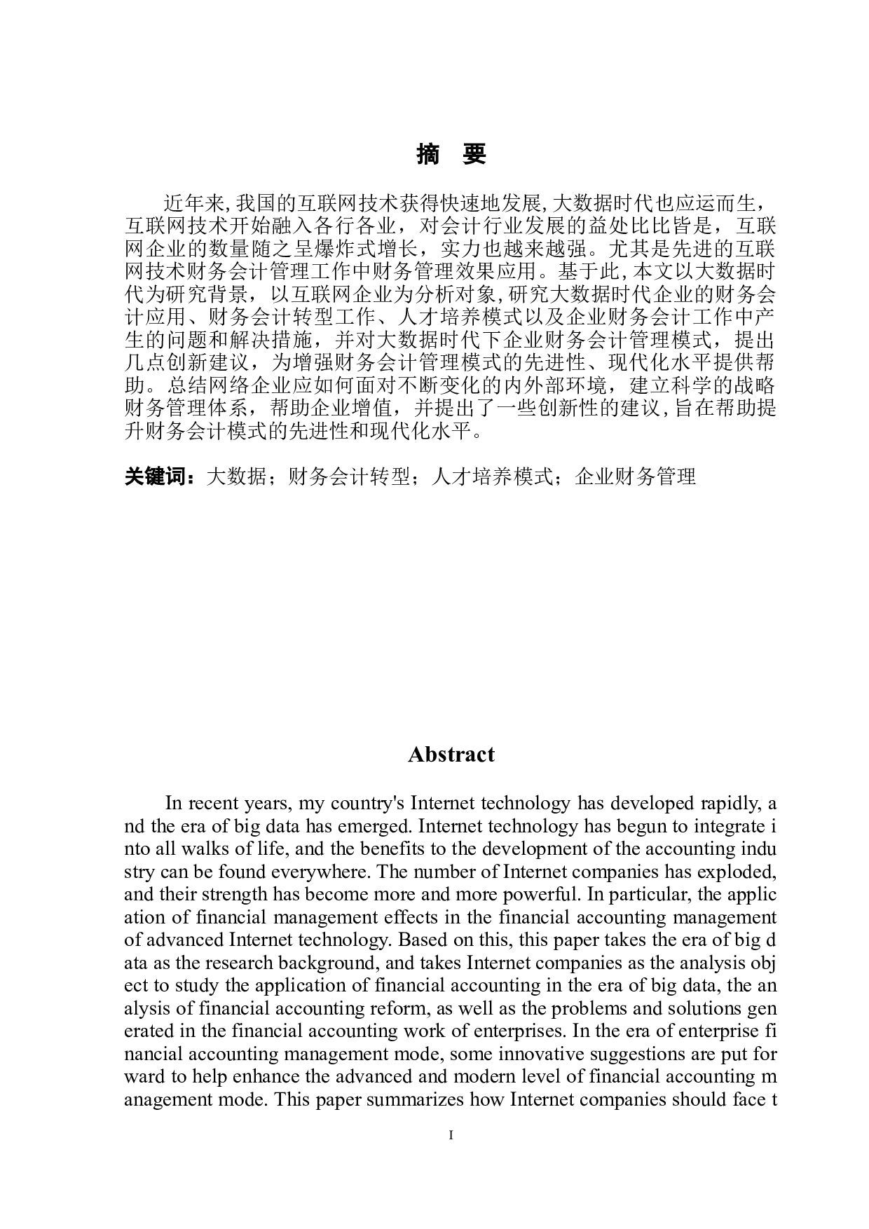 大数据时代下财务会计的应用&mdash;&mdash;以腾讯为例-12008字.doc 第2页