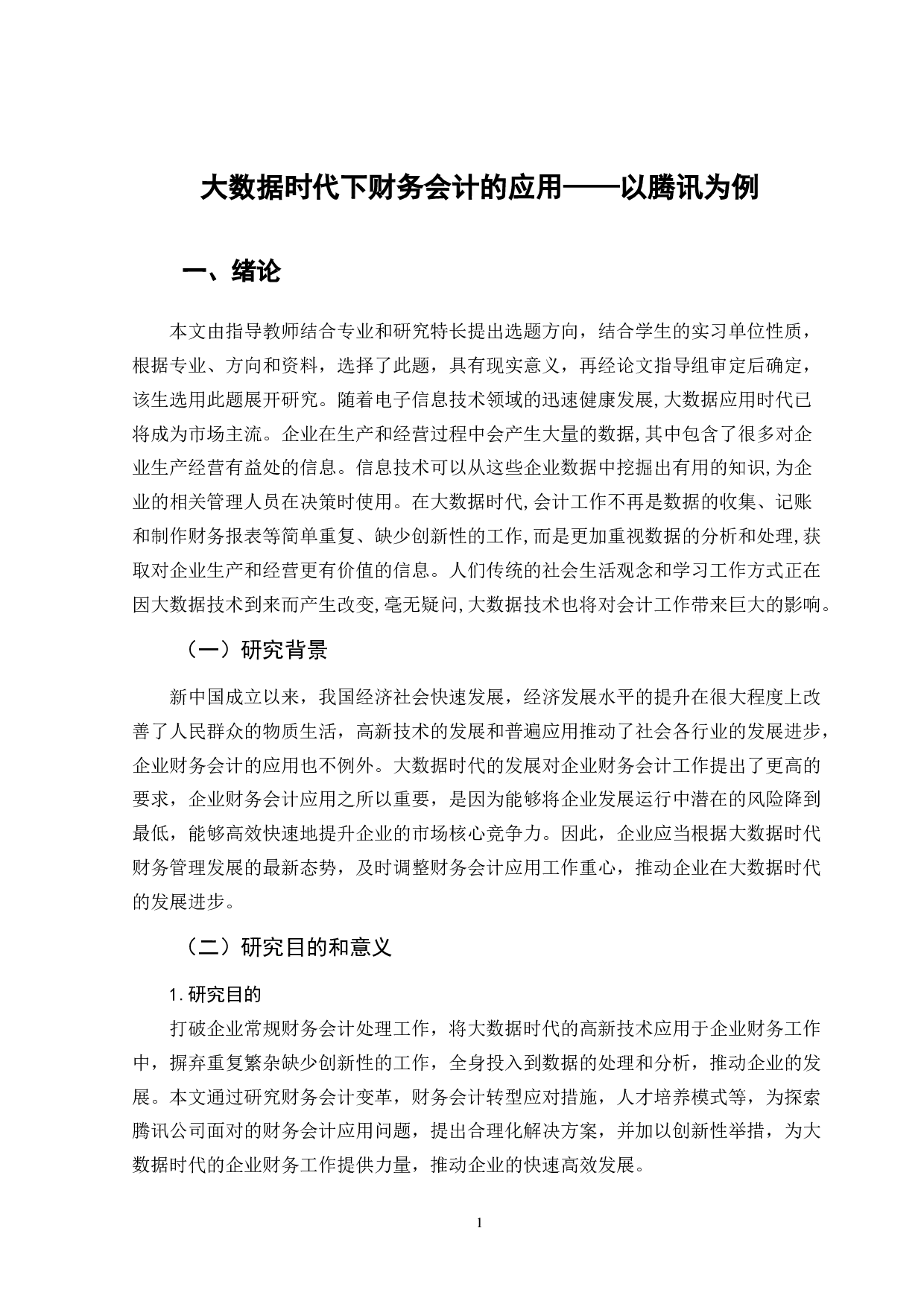 大数据时代下财务会计的应用&mdash;&mdash;以腾讯为例-12008字.doc 第4页