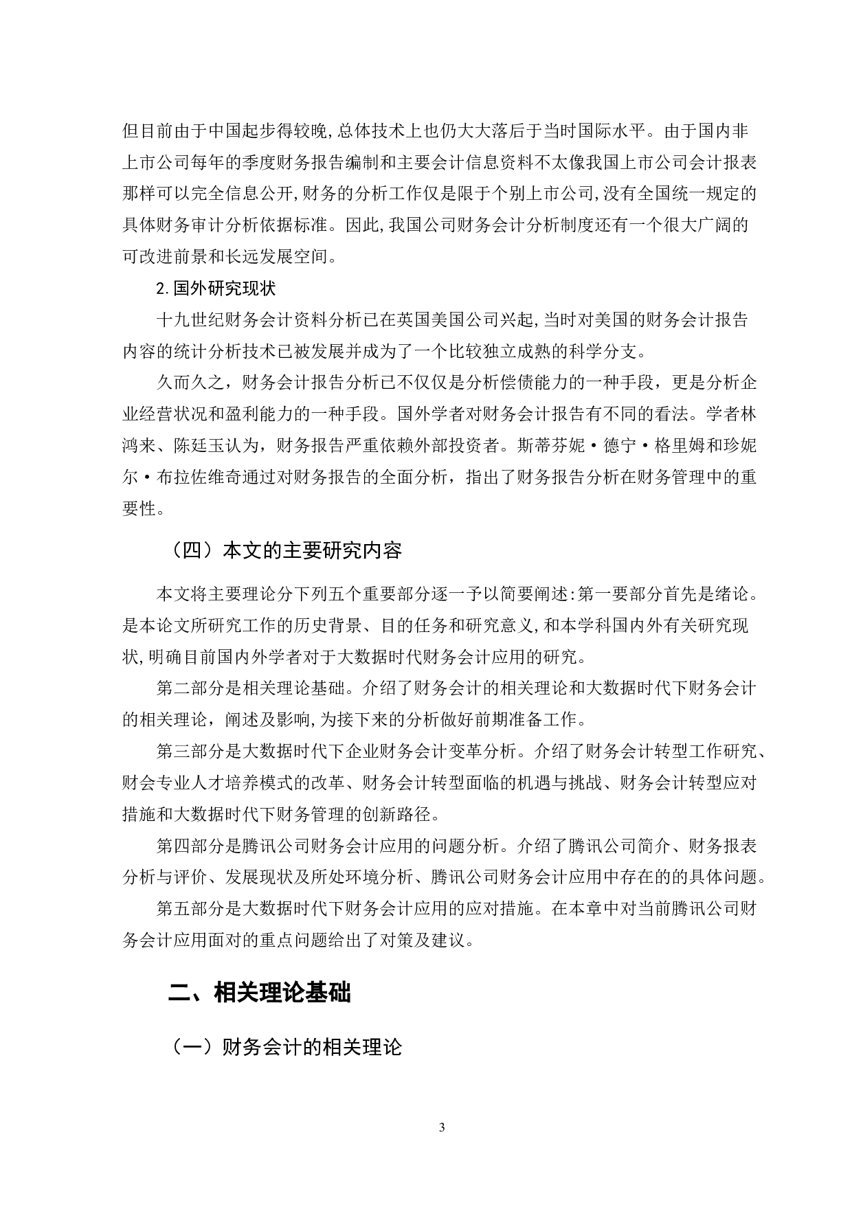 大数据时代下财务会计的应用&mdash;&mdash;以腾讯为例-12008字.doc 第6页
