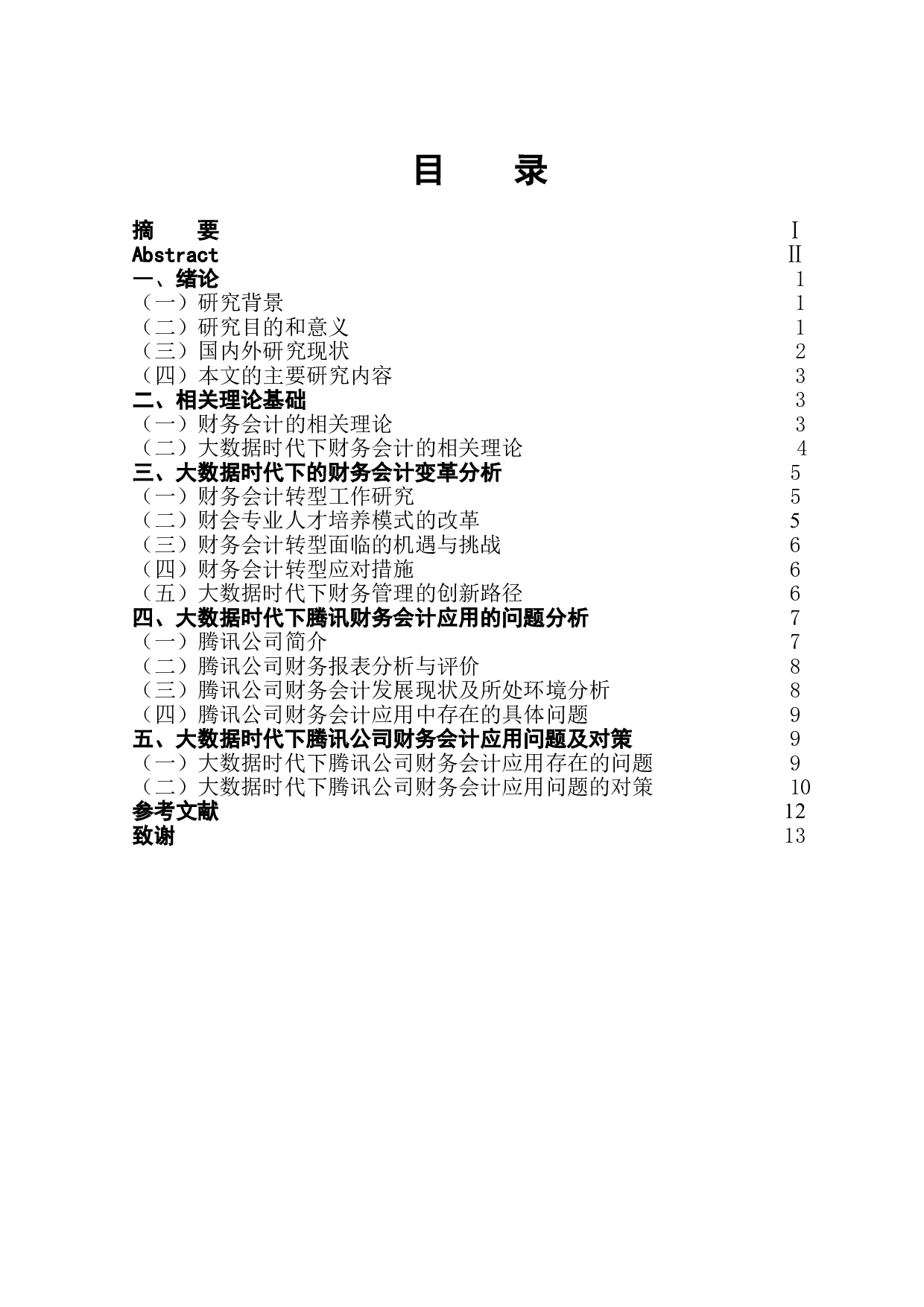 大数据时代下财务会计的应用&mdash;&mdash;以腾讯为例-12008字.doc 第1页